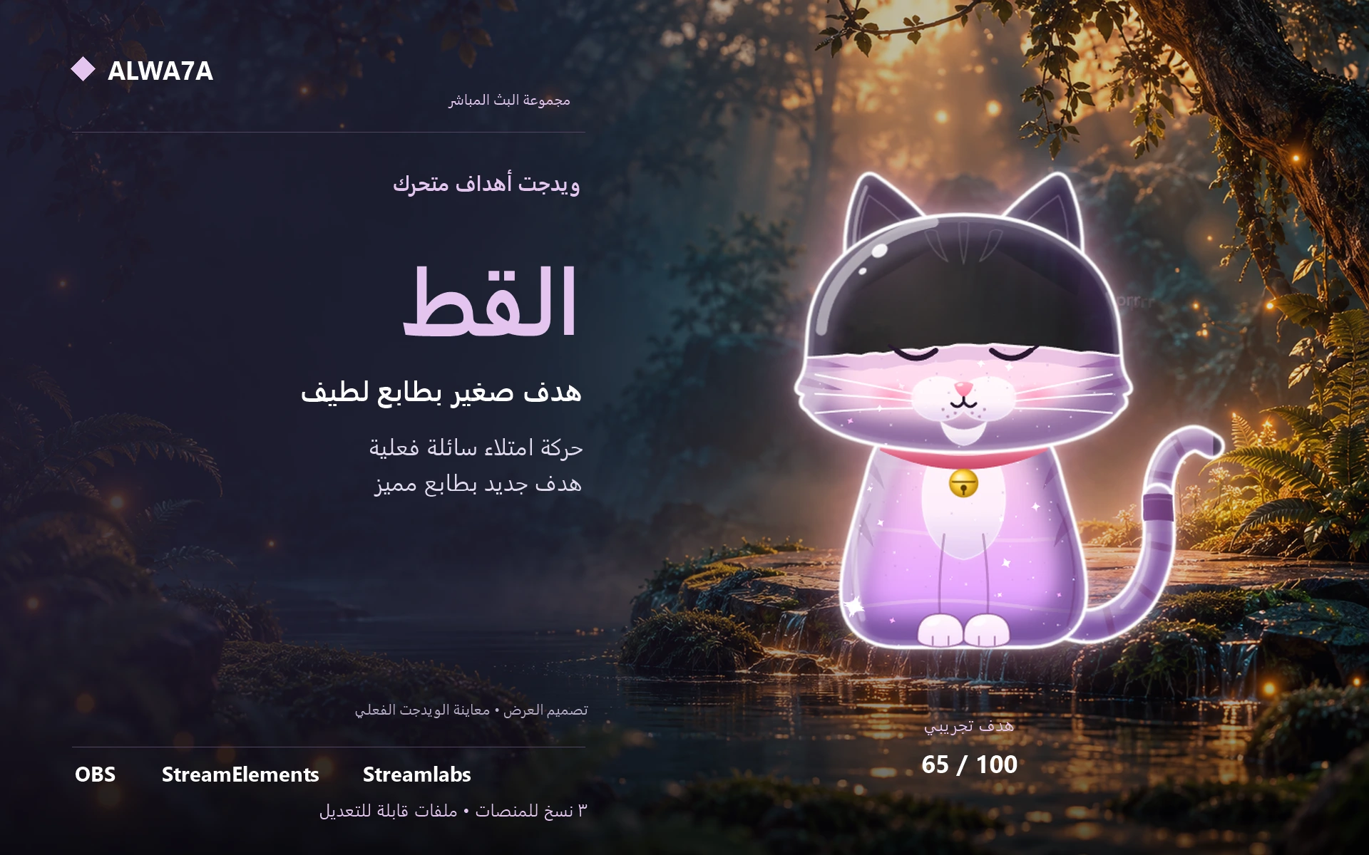 هدف القطة الزجاجية — ويدجت متحرك