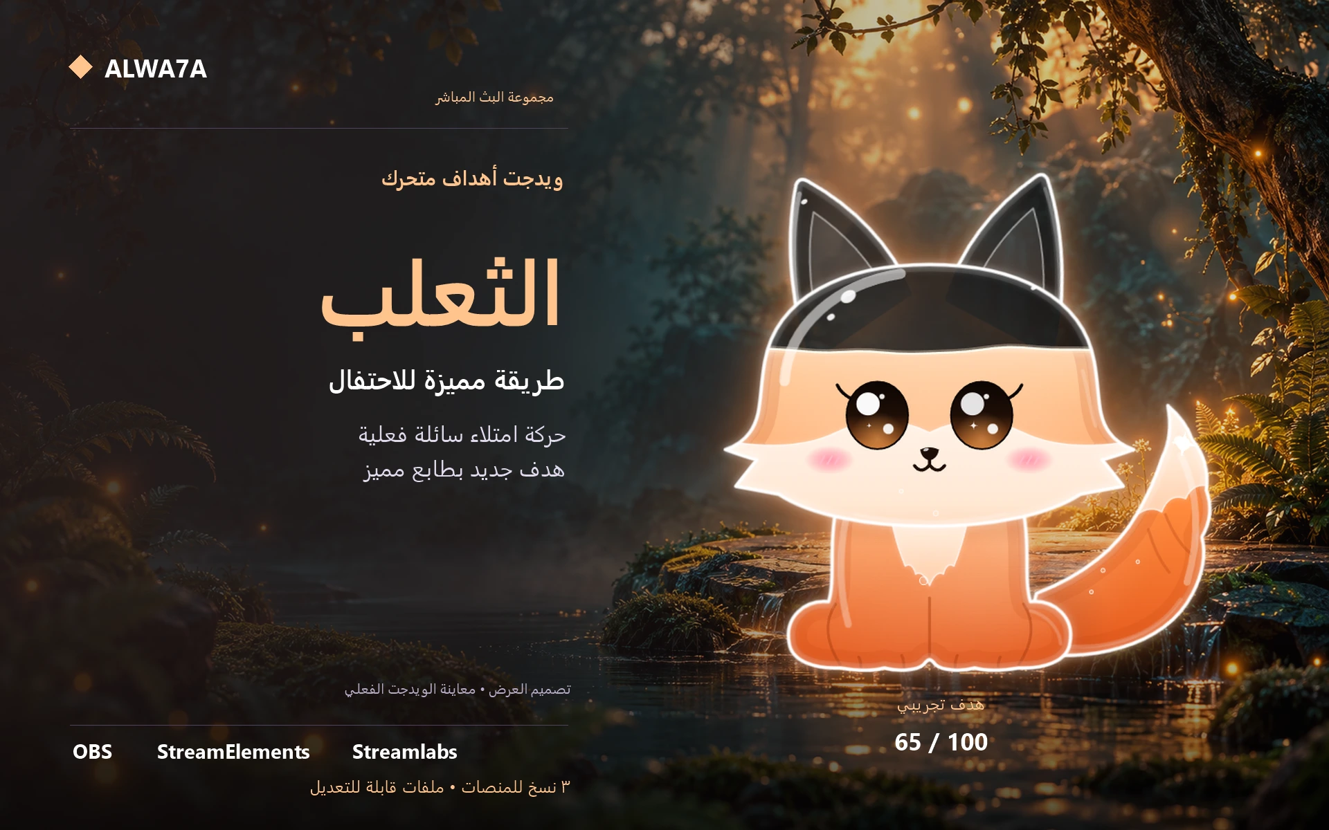 هدف الثعلب الزجاجي — ويدجت متحرك
