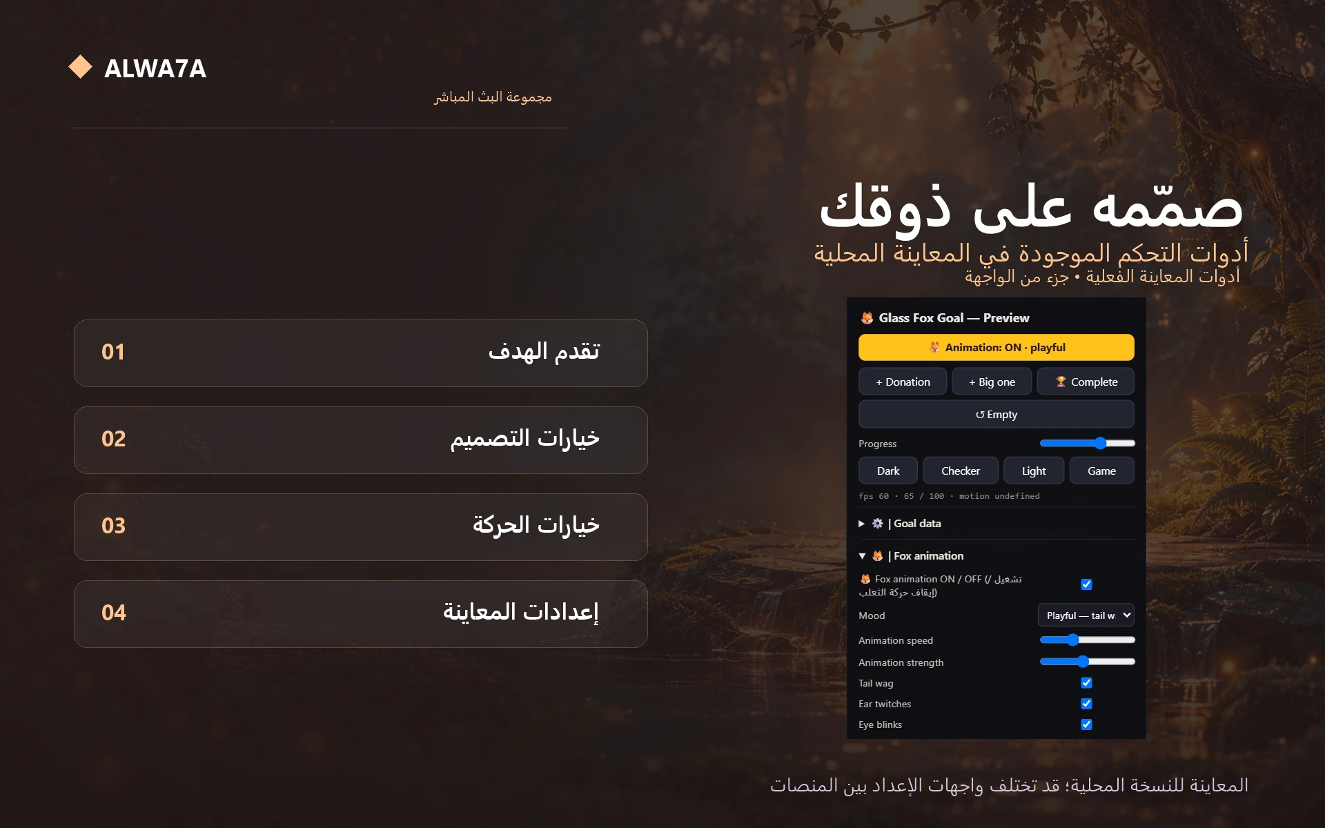 Fox — Native preview customization controls