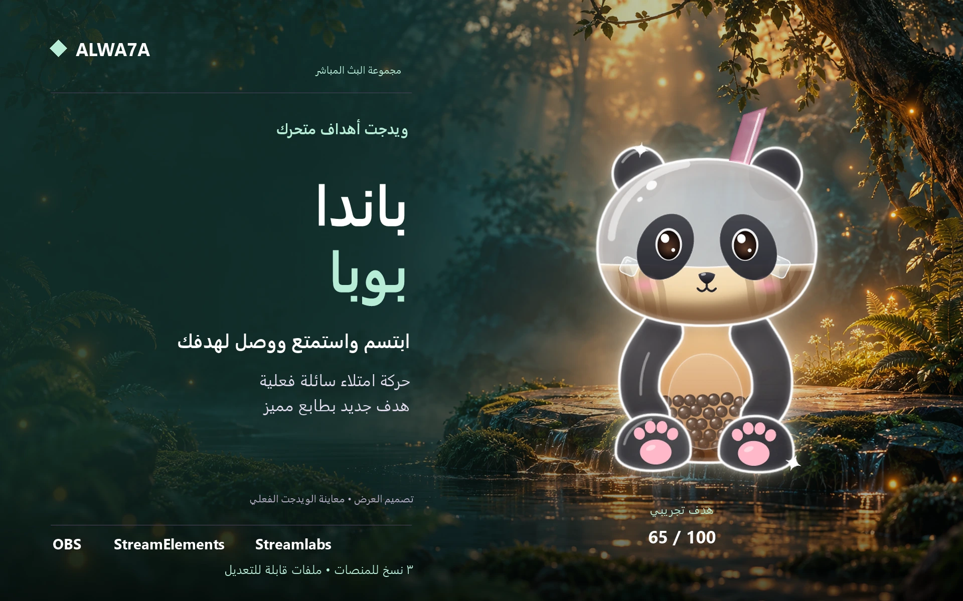 هدف الباندا والبوبا — ويدجت متحرك