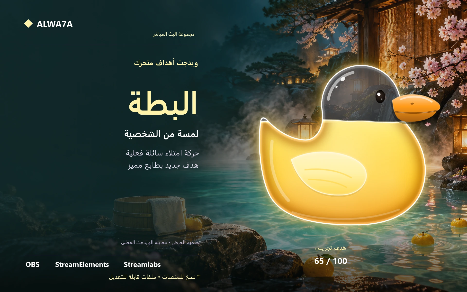 هدف البطة الزجاجية — ويدجت متحرك