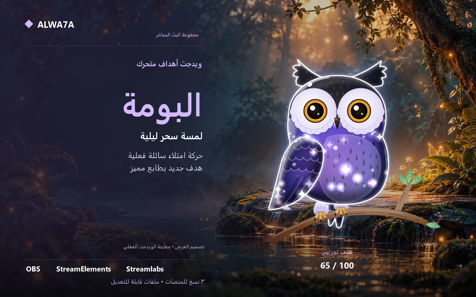 هدف البومة الزجاجية — ويدجت متحرك