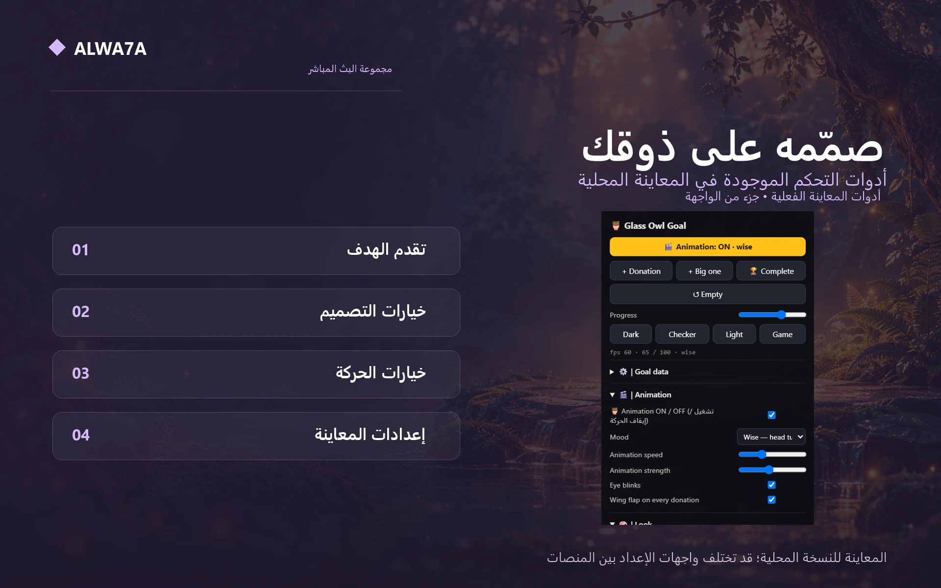 Owl — Native preview customization controls
