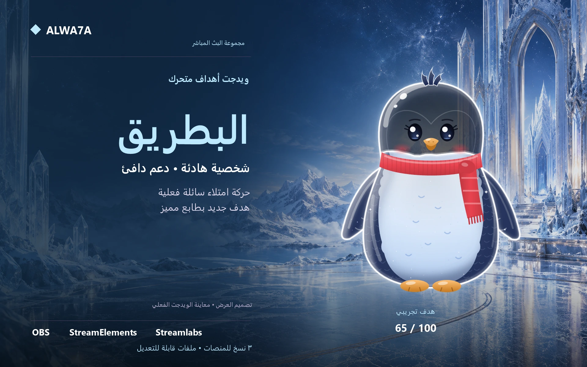 هدف البطريق الزجاجي — ويدجت متحرك
