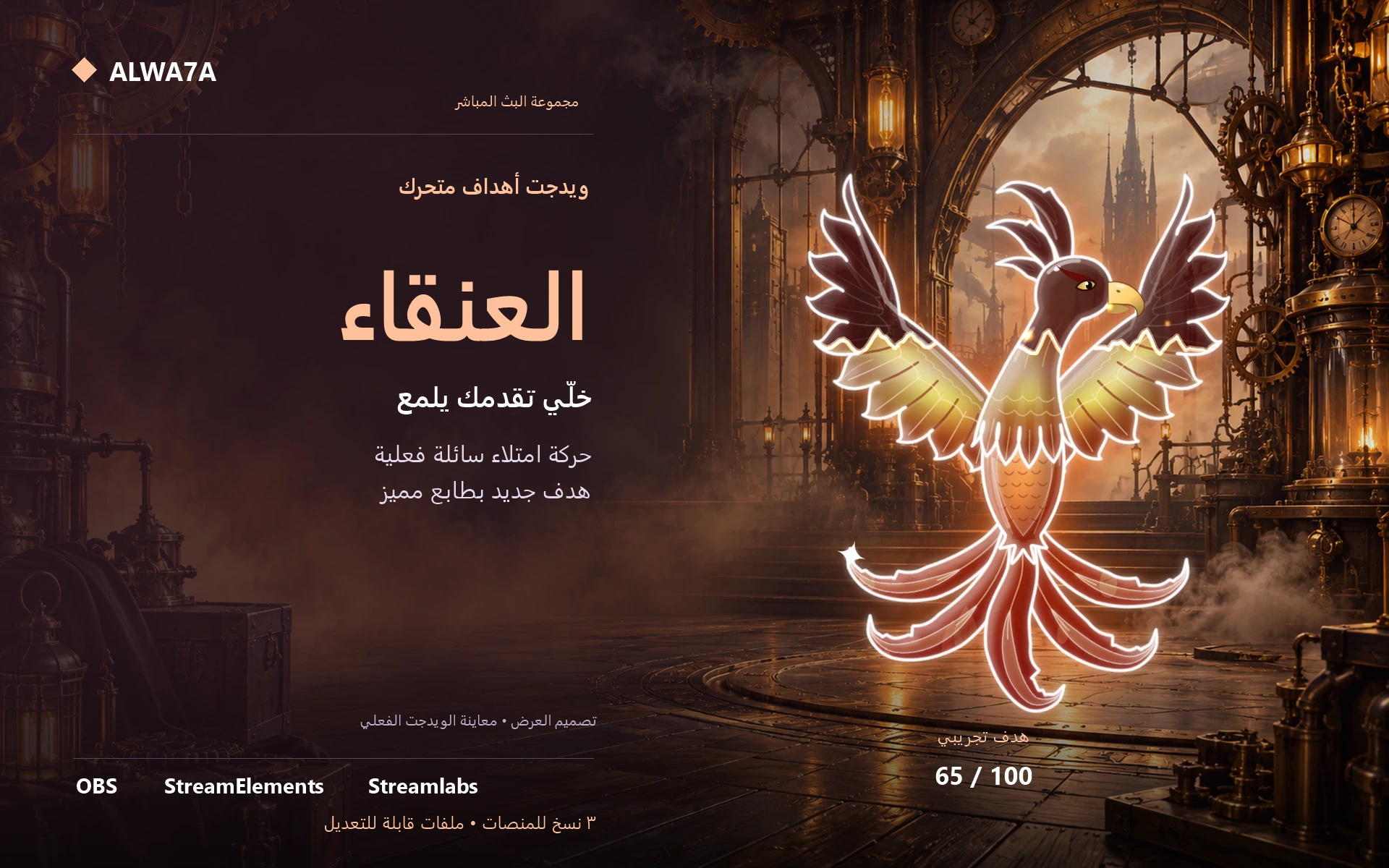 هدف طائر الفينيق — ويدجت متحرك