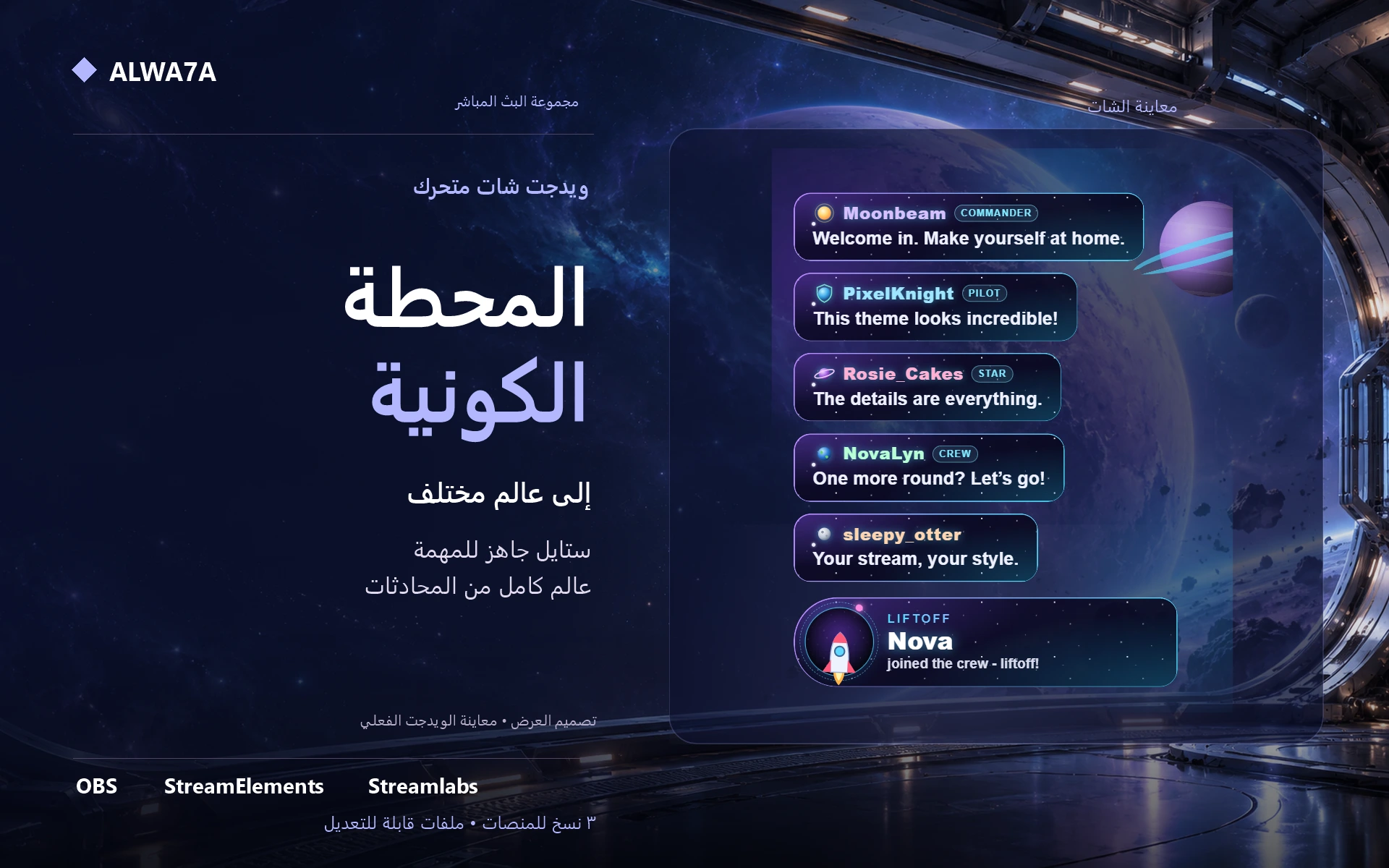 شات المحطة الكونية — ويدجت متحرك