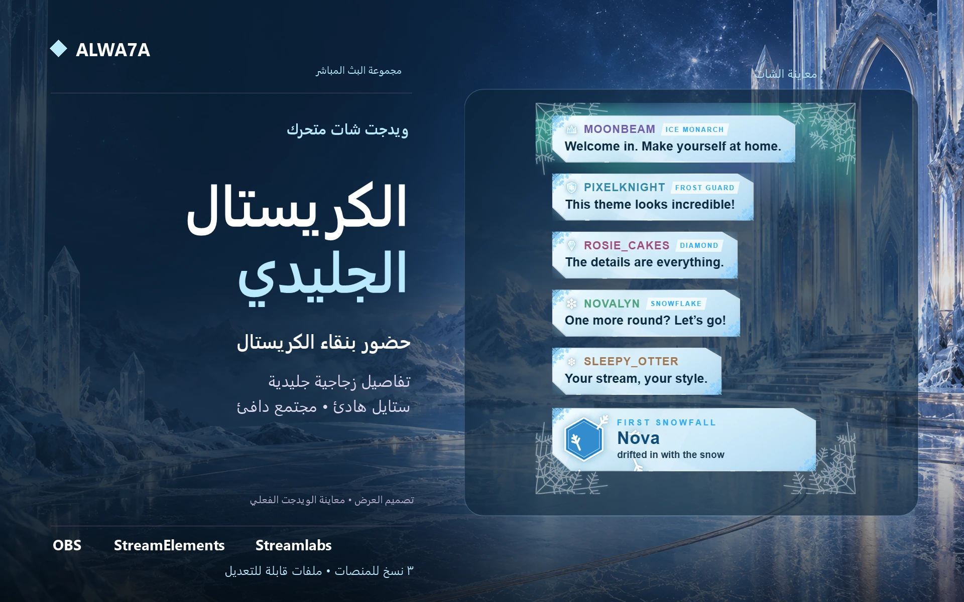 شات الكريستال الجليدي — ويدجت متحرك