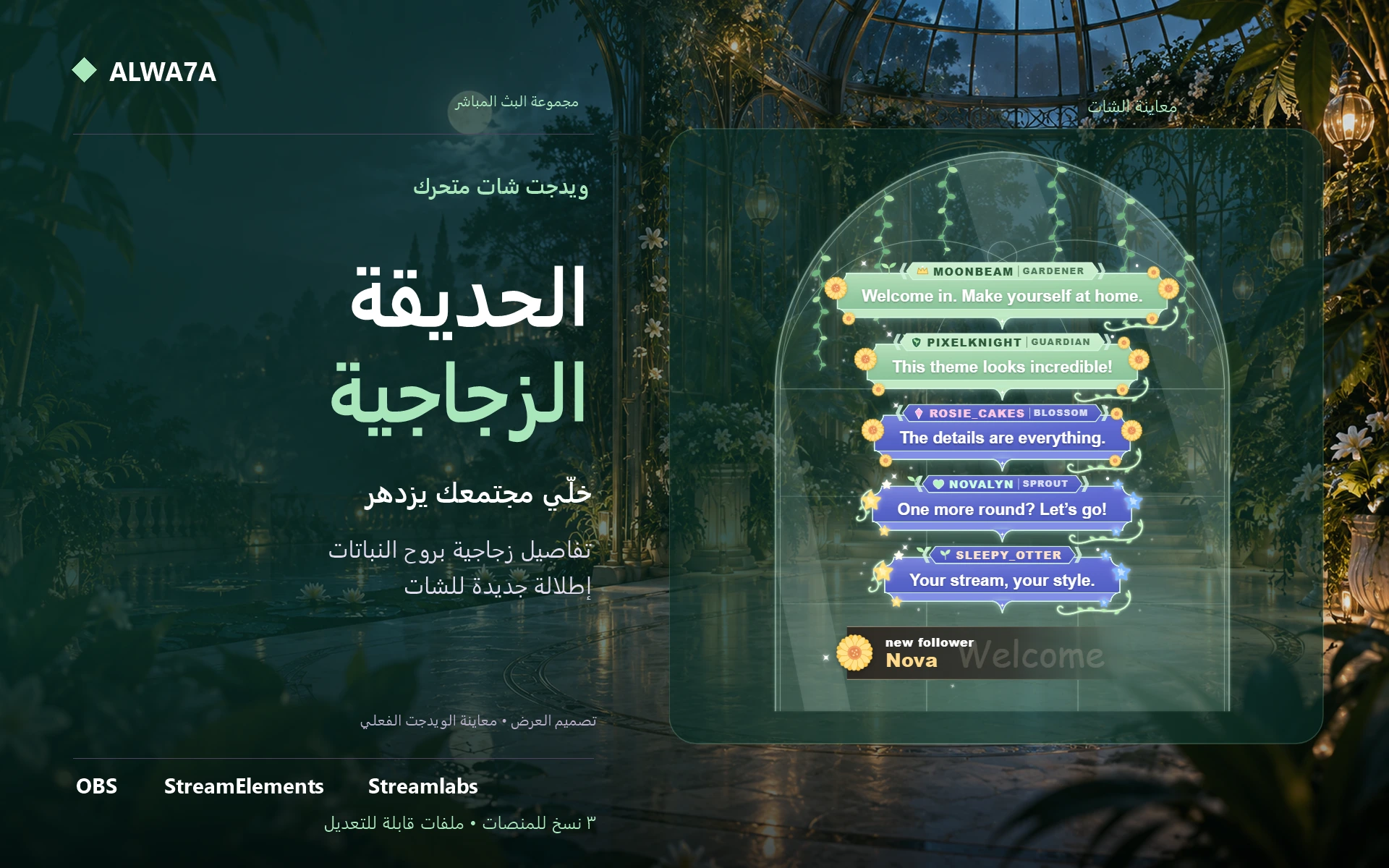 شات حديقة النباتات — ويدجت متحرك