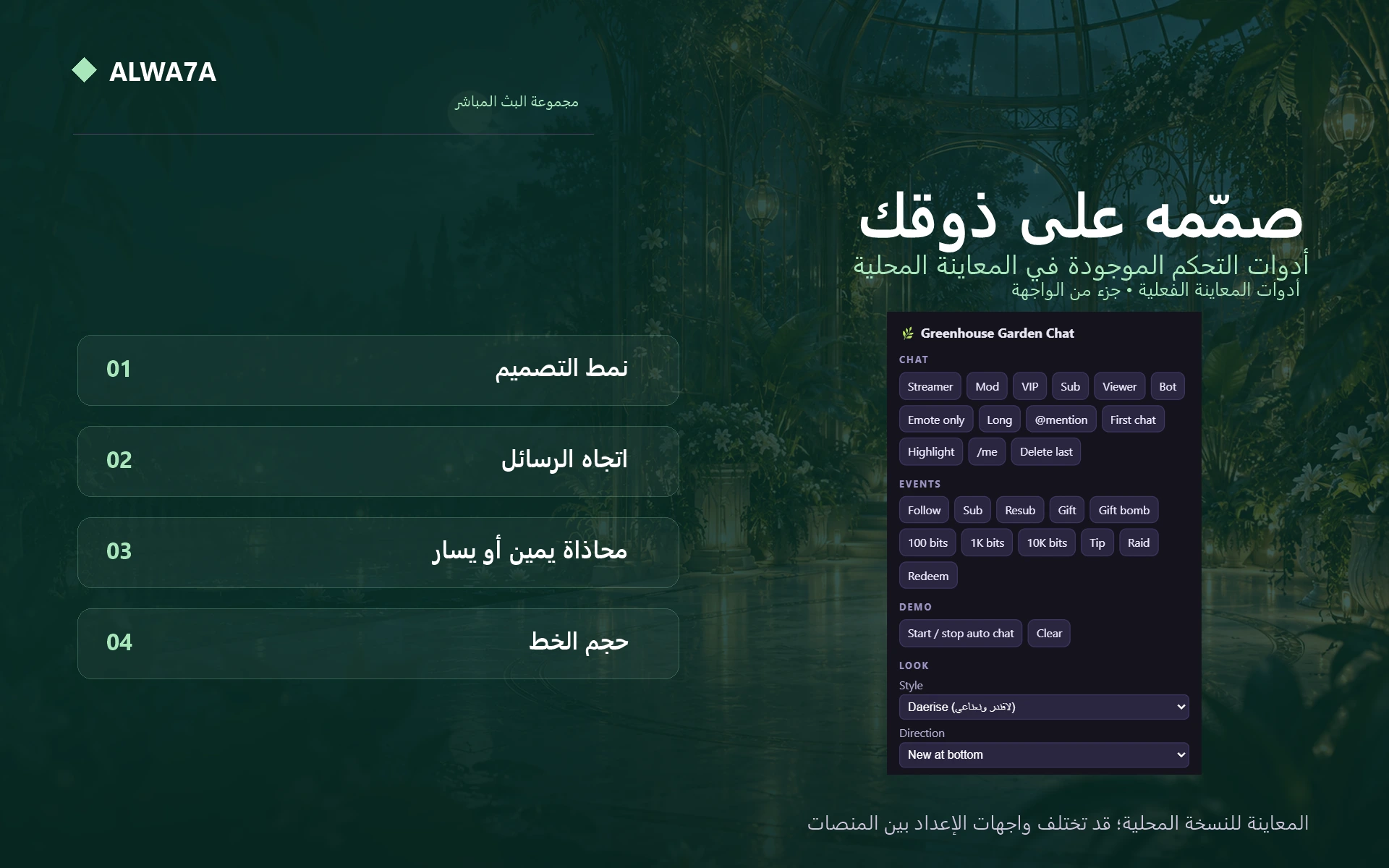 Greenhouse Garden — Native preview customization controls