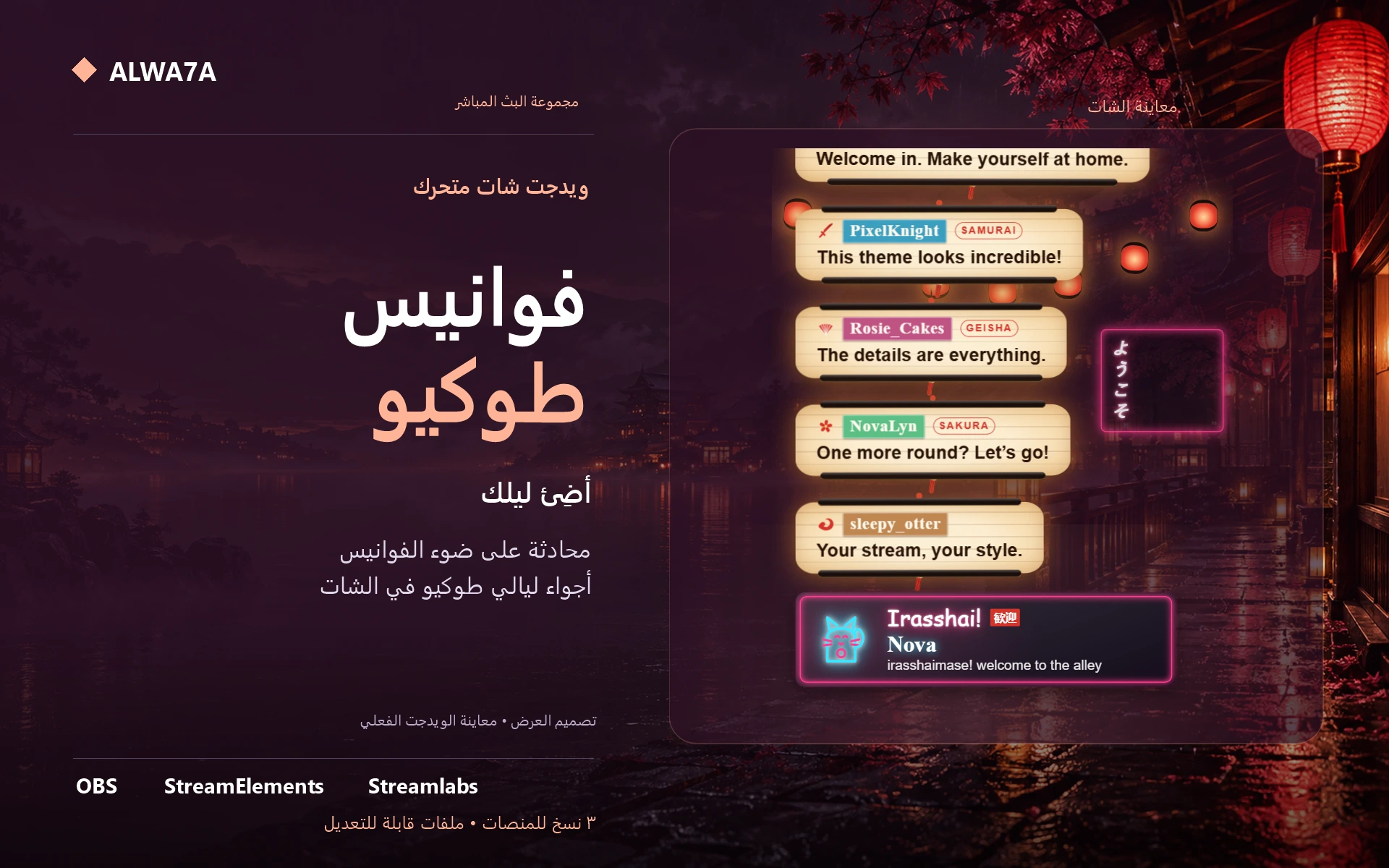 شات فوانيس نيو طوكيو — ويدجت متحرك
