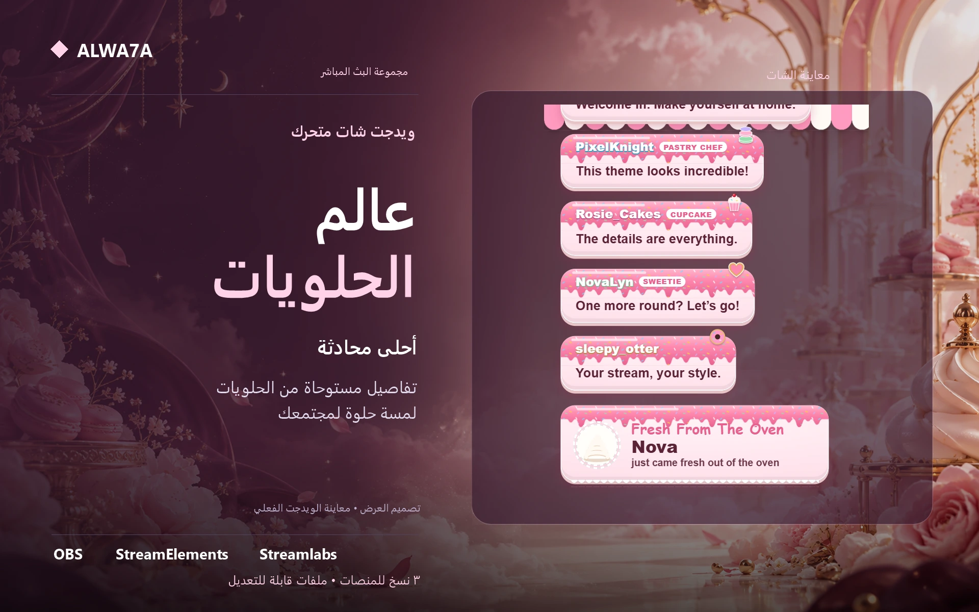 شات الحلويات الفرنسية — ويدجت متحرك
