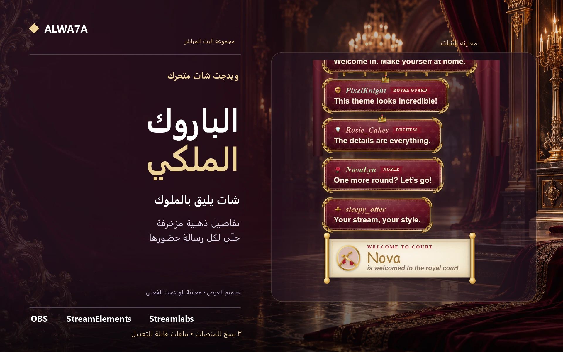 شات الباروك الملكي — ويدجت متحرك