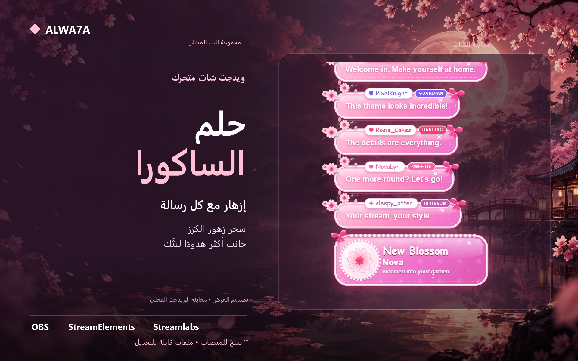 شات حلم الساكورا — ويدجت متحرك