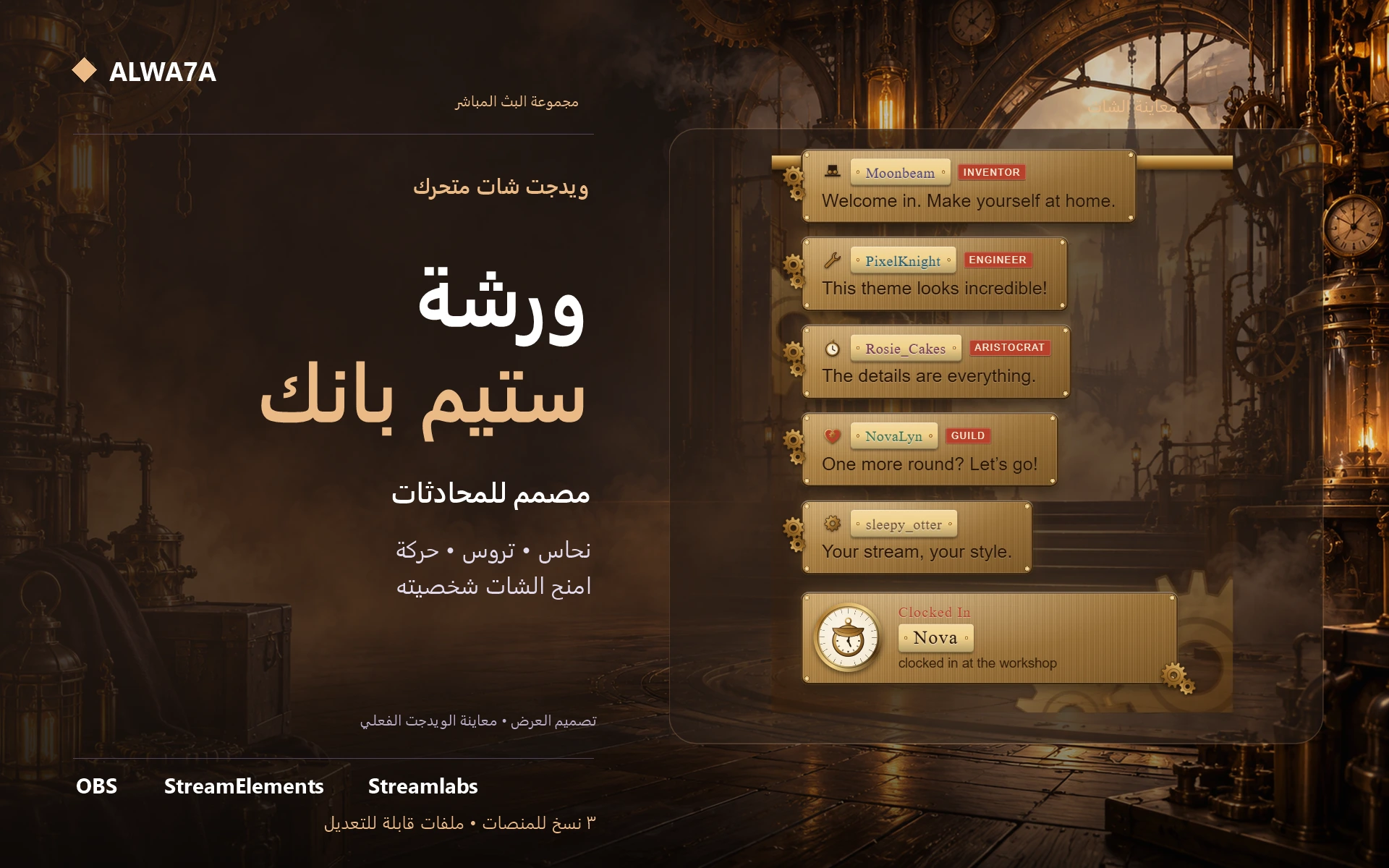 شات ورشة ستيمبانك — ويدجت متحرك