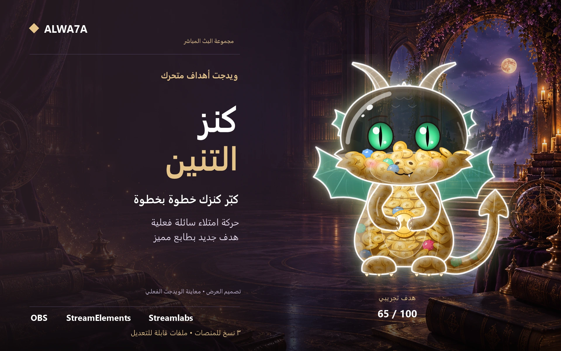 هدف كنز التنين — ويدجت متحرك