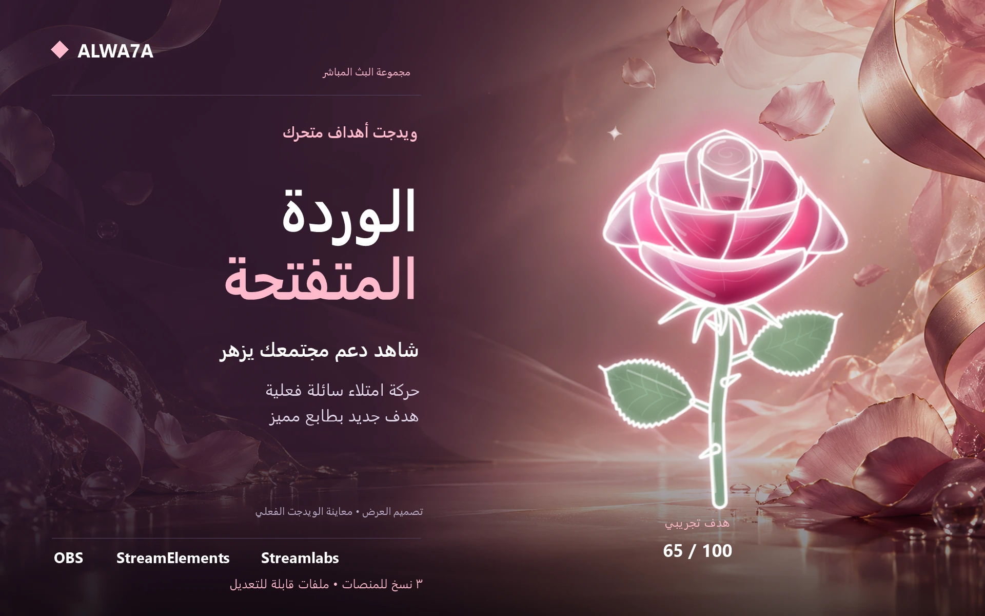 هدف الوردة المتفتحة — ويدجت متحرك