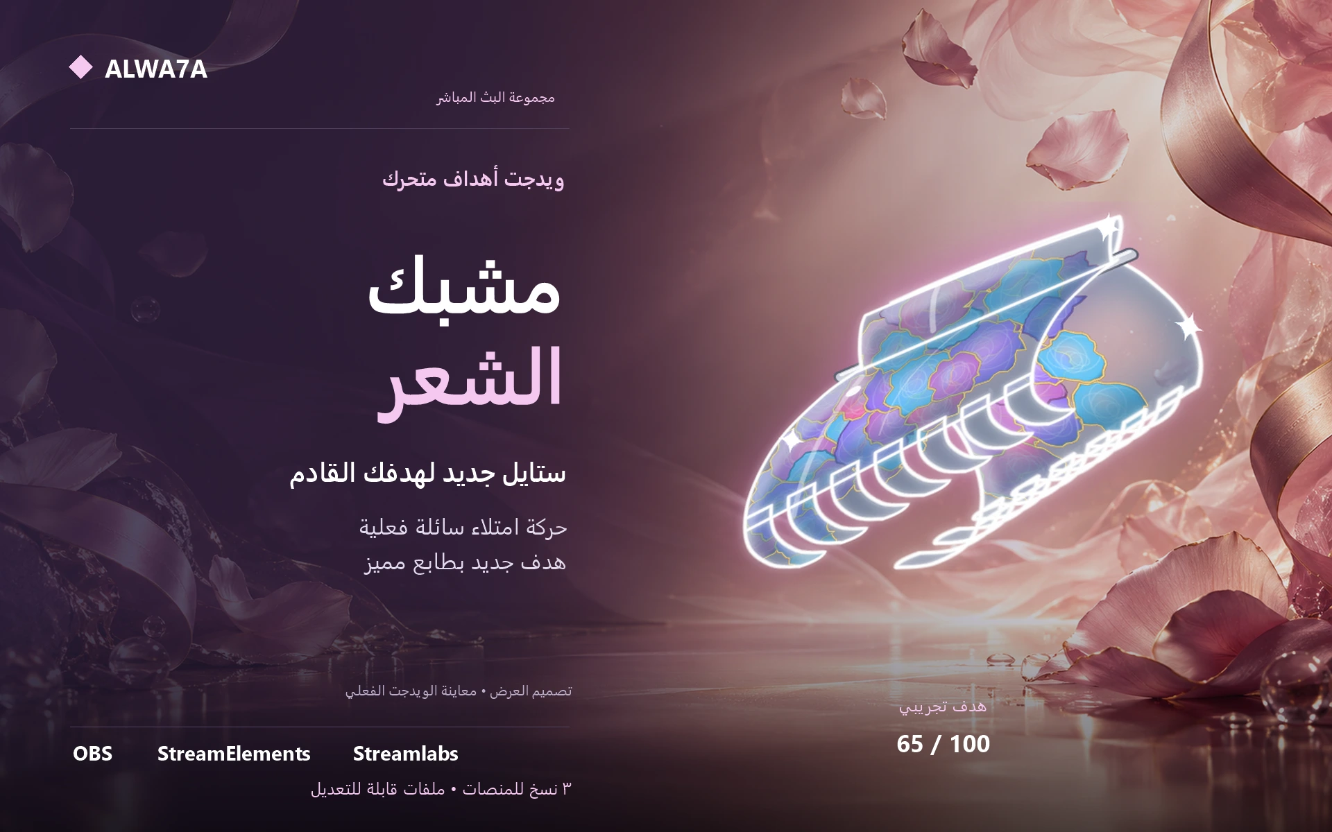 هدف مشبك الشعر — ويدجت متحرك
