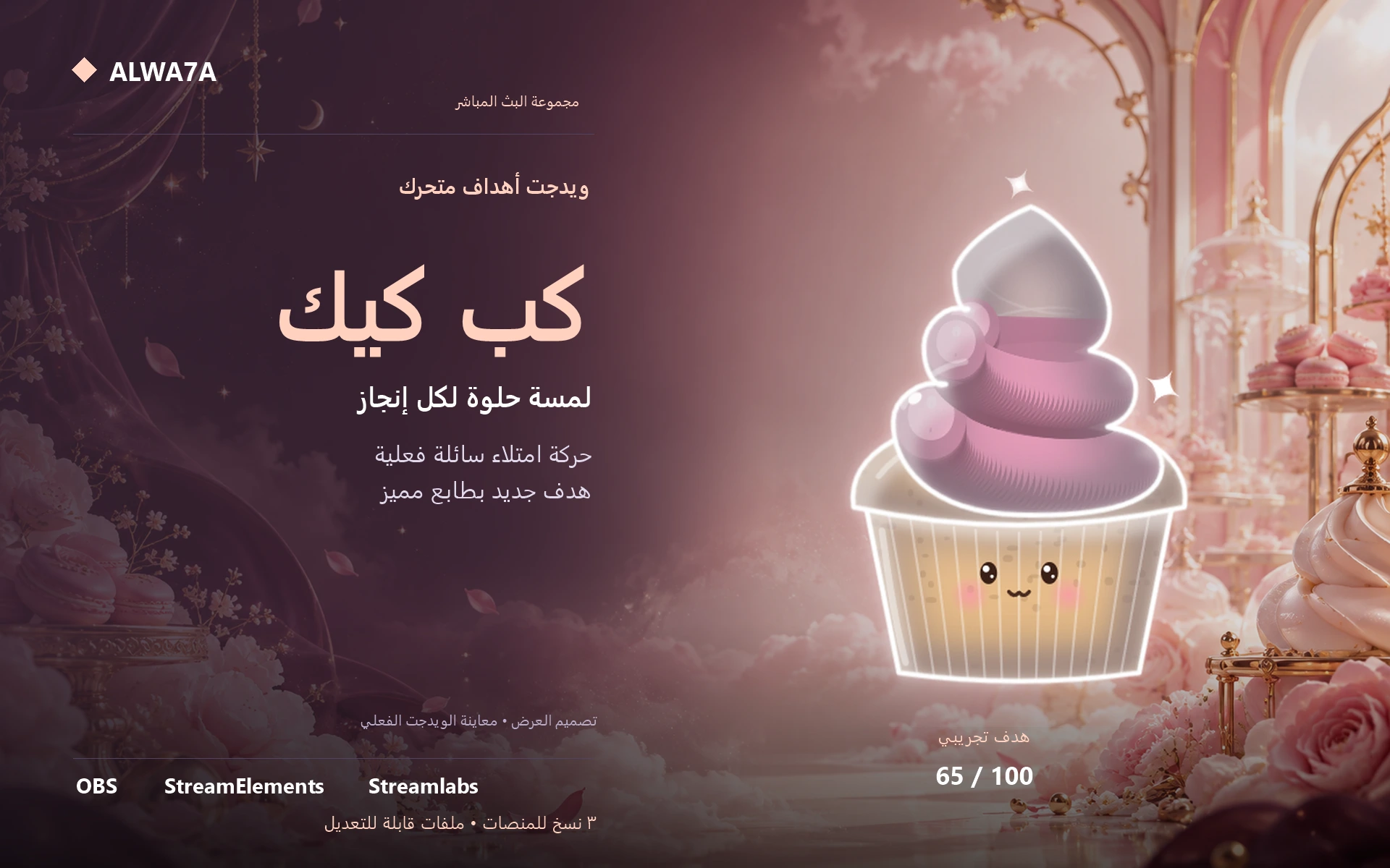 هدف الكب كيك — ويدجت متحرك