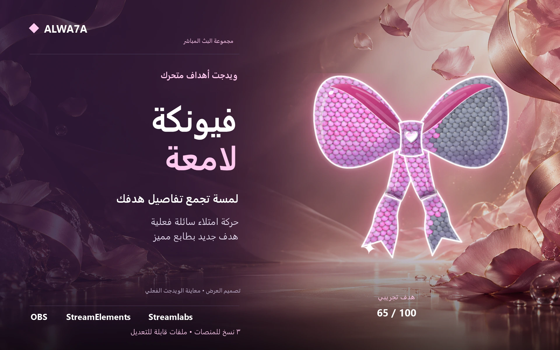 هدف الفيونكة اللامعة — ويدجت متحرك