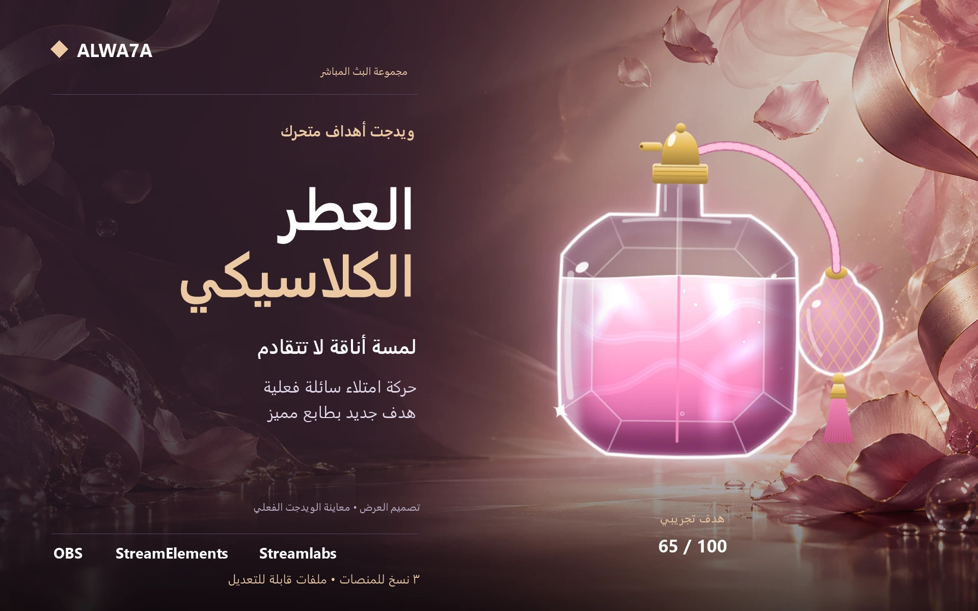 هدف زجاجة العطر — ويدجت متحرك