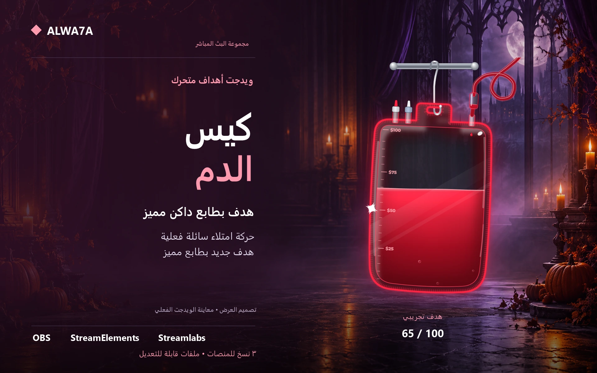 هدف كيس الدم — هالوين — ويدجت متحرك