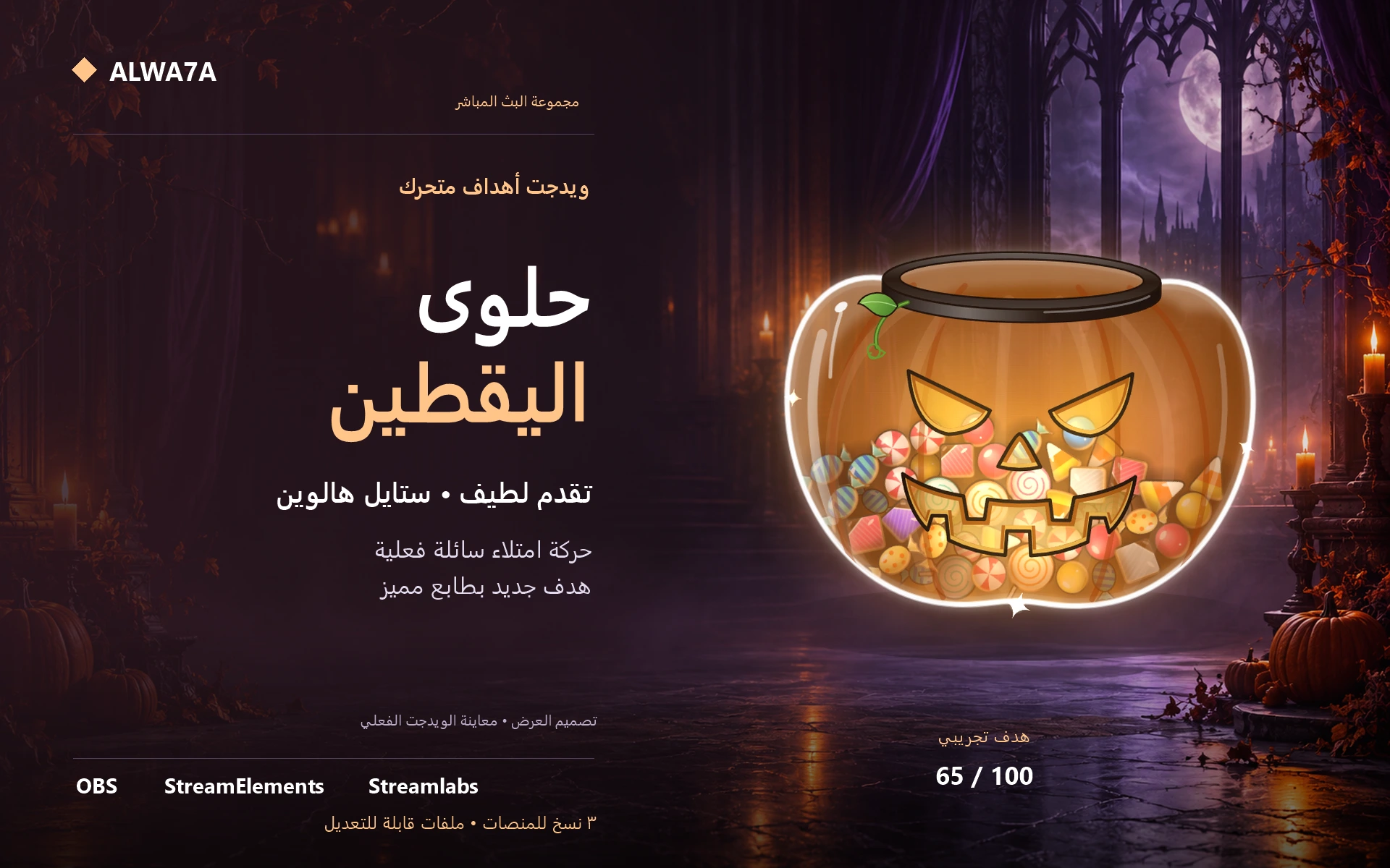 هدف قرعة الهالوين والحلوى — ويدجت متحرك