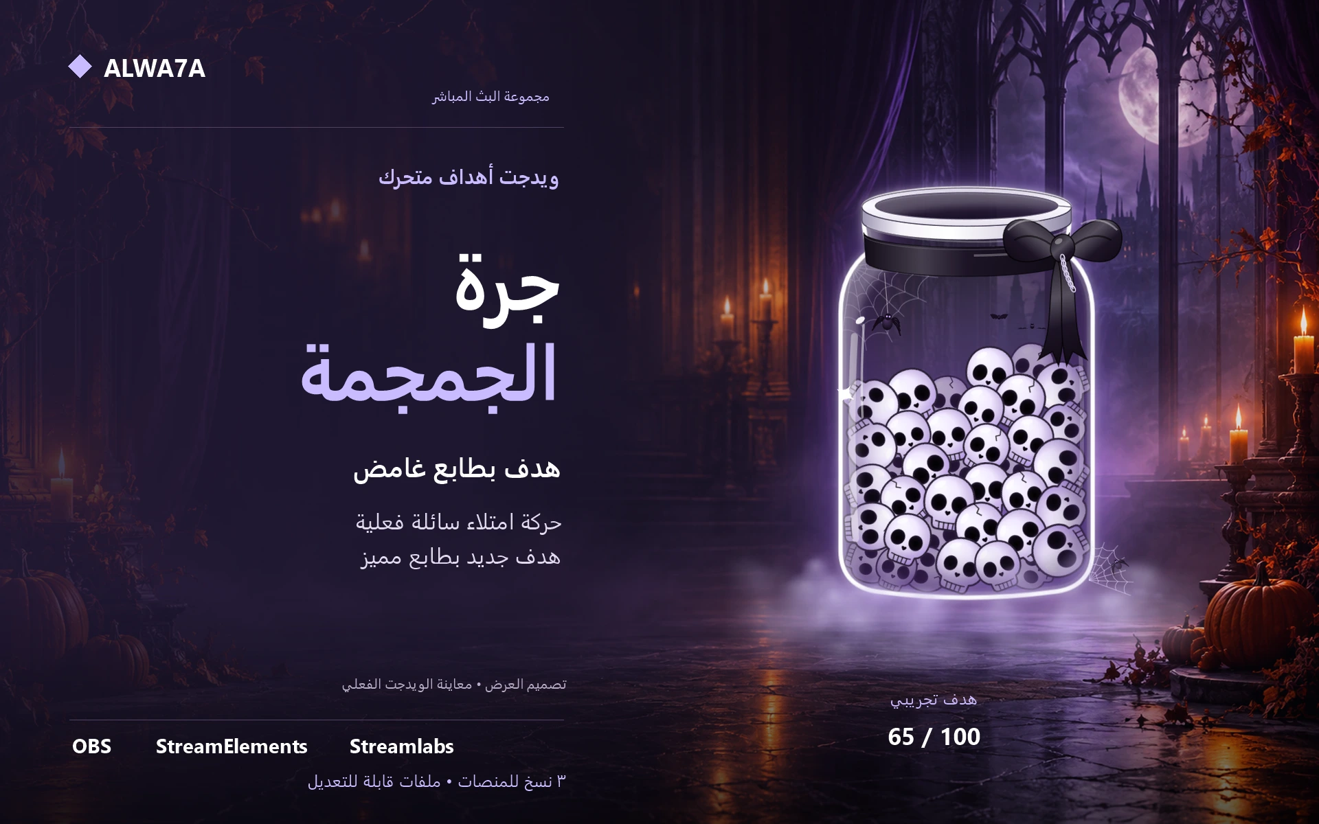هدف برطمان الجمجمة — ويدجت متحرك