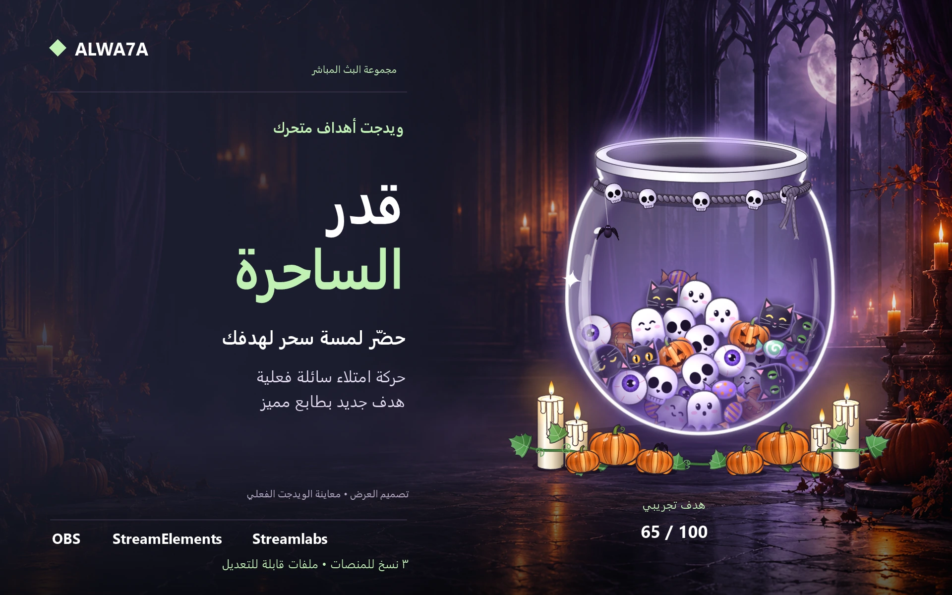 هدف مرجل الساحرة — ويدجت متحرك