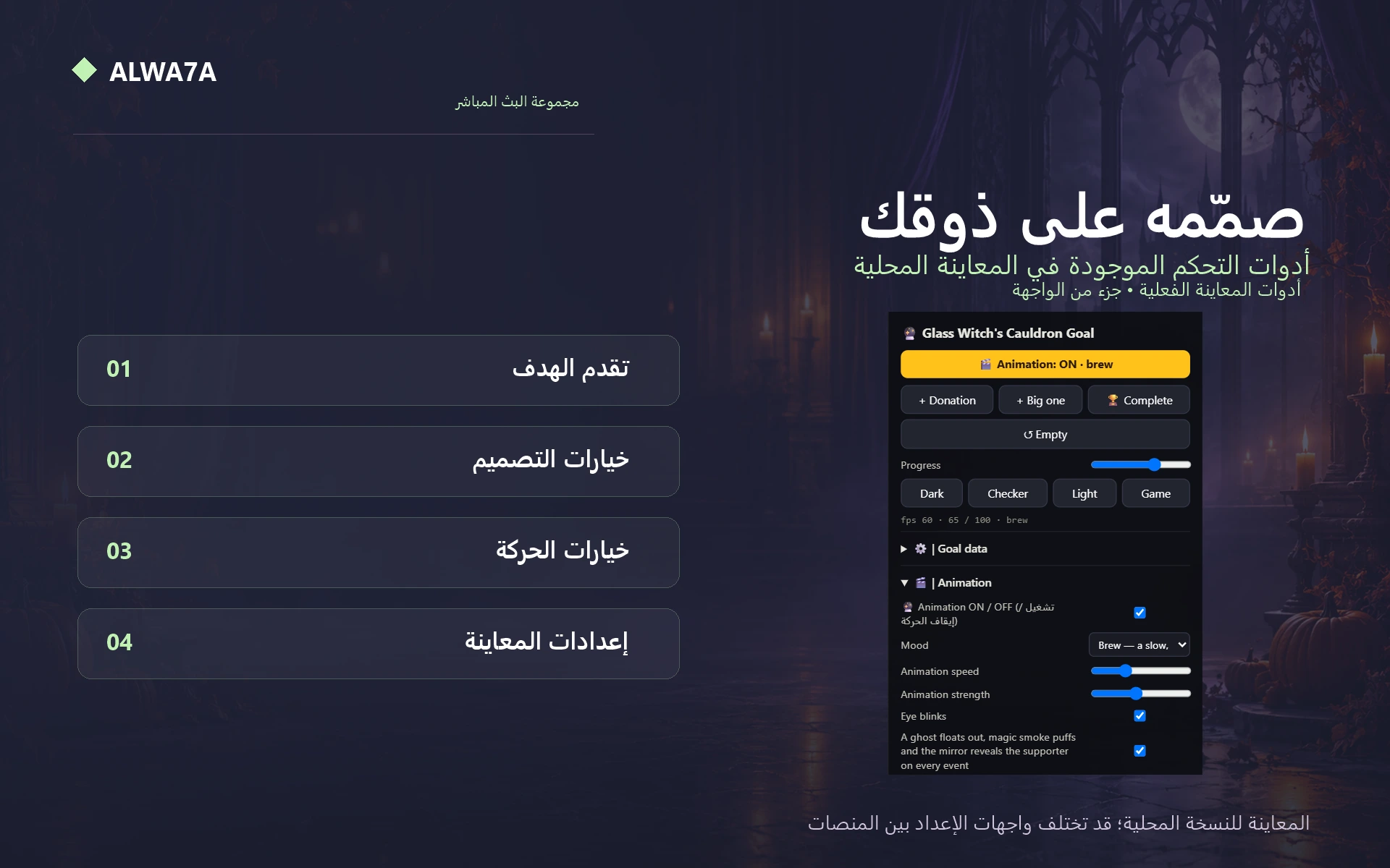Witch's Cauldron — Native preview customization controls