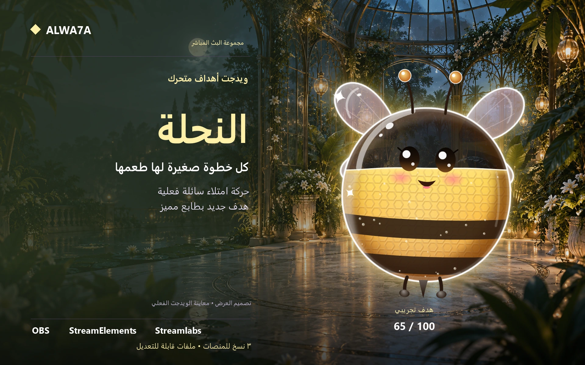 هدف النحلة الزجاجية — ويدجت متحرك