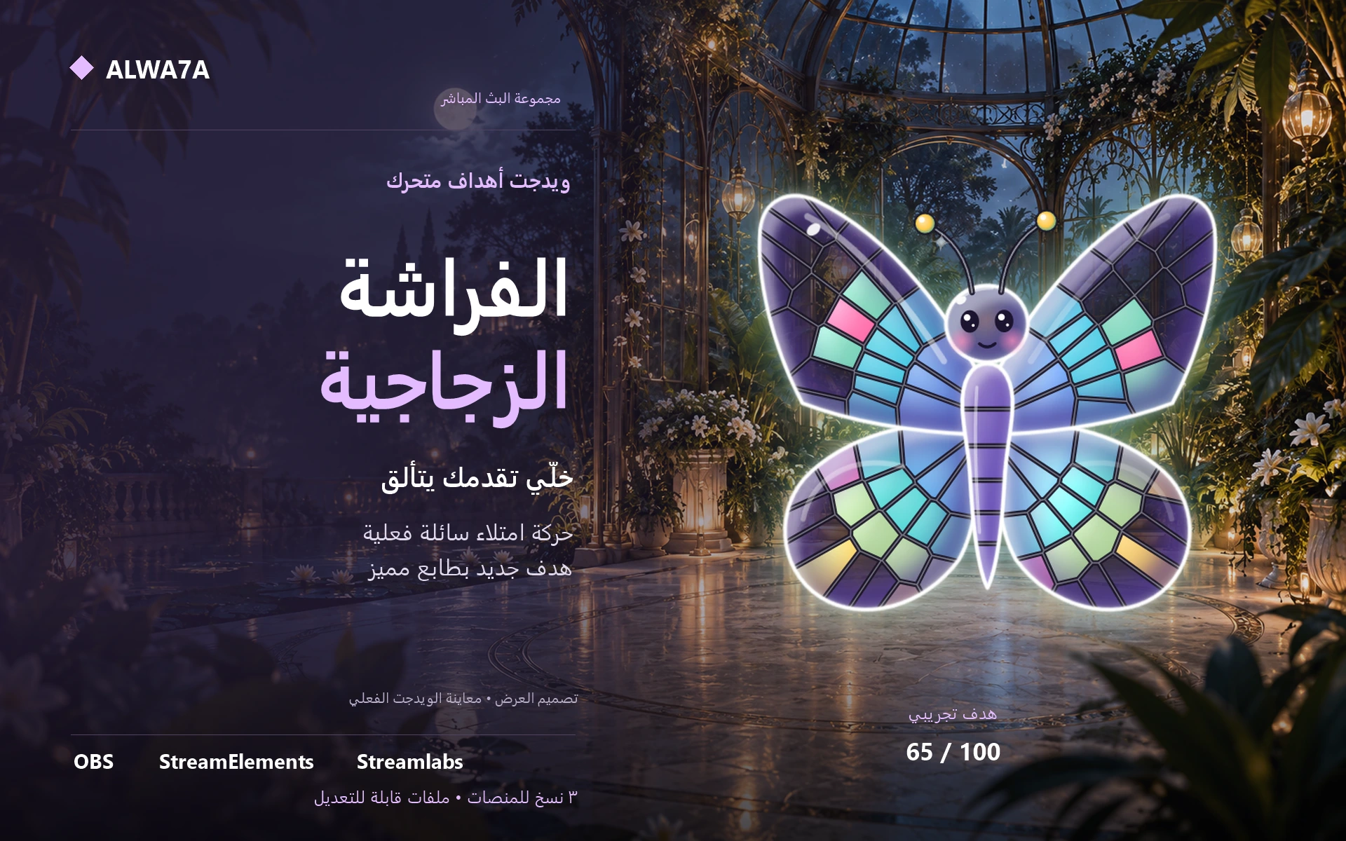 هدف الفراشة الزجاجية — ويدجت متحرك