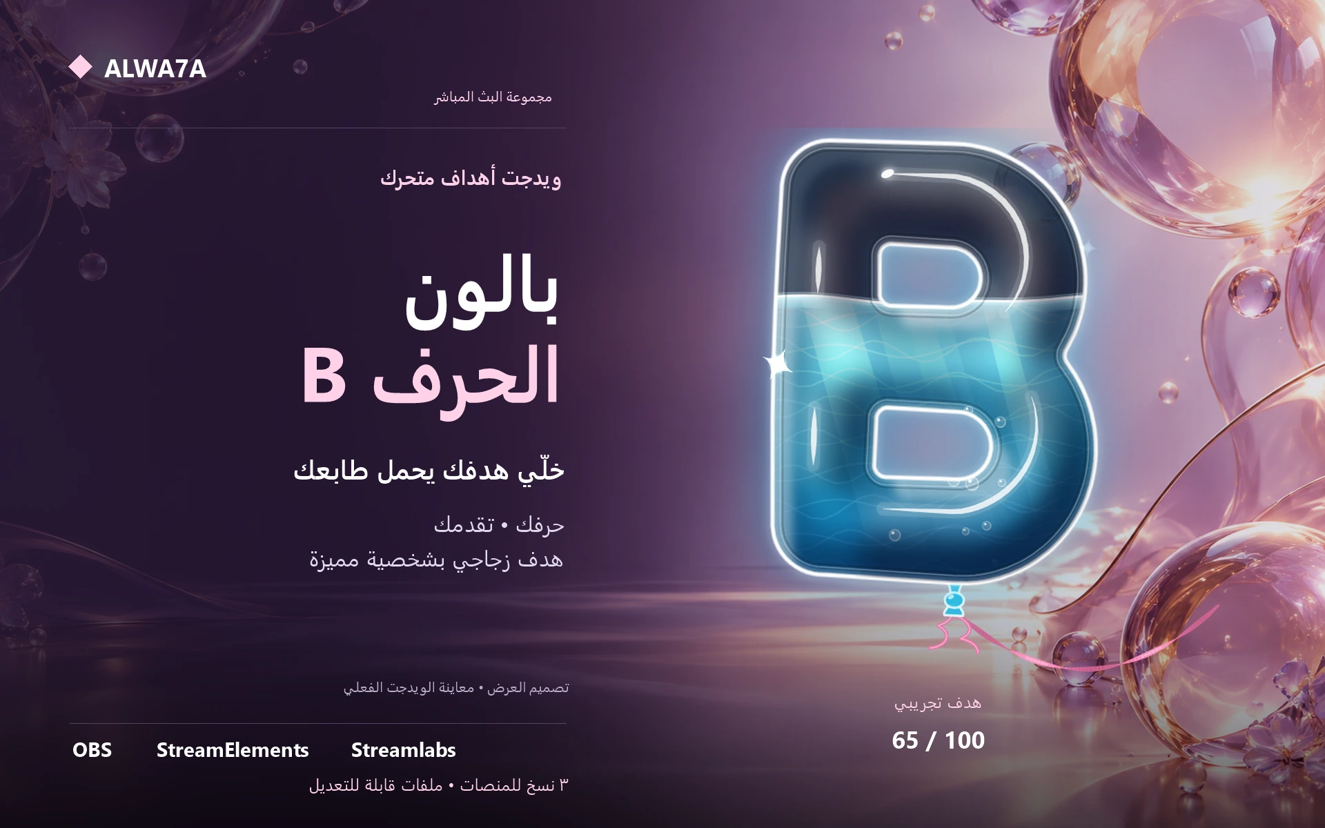 هدف بالون حرف B — ويدجت متحرك