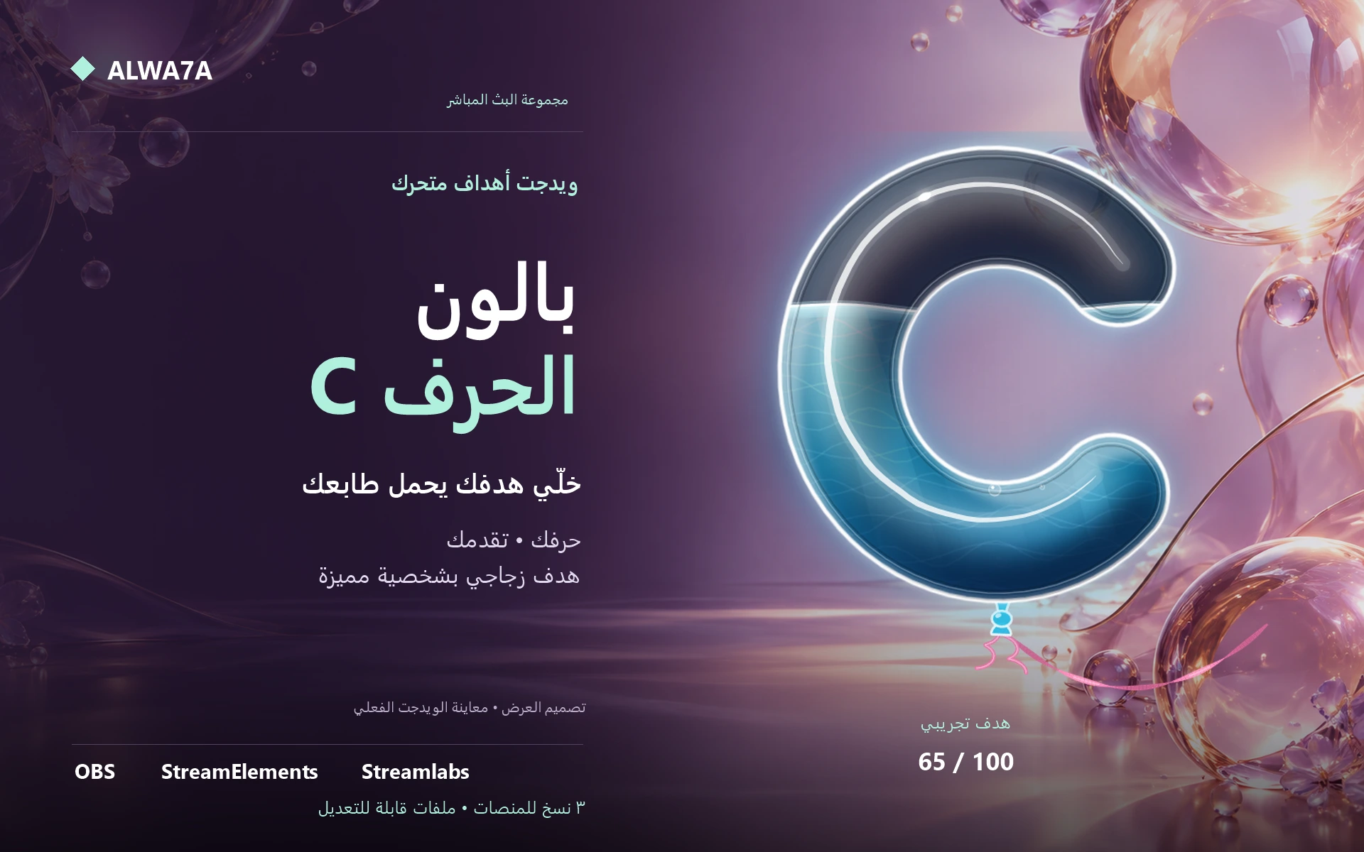 هدف بالون حرف C — ويدجت متحرك