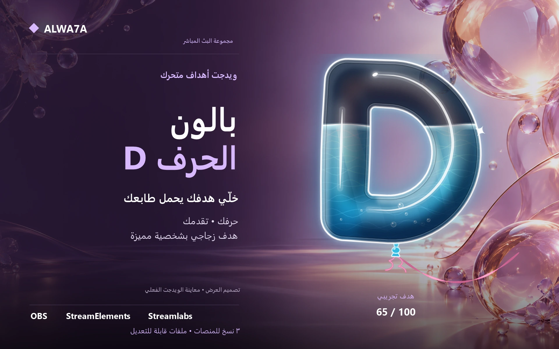 هدف بالون حرف D — ويدجت متحرك