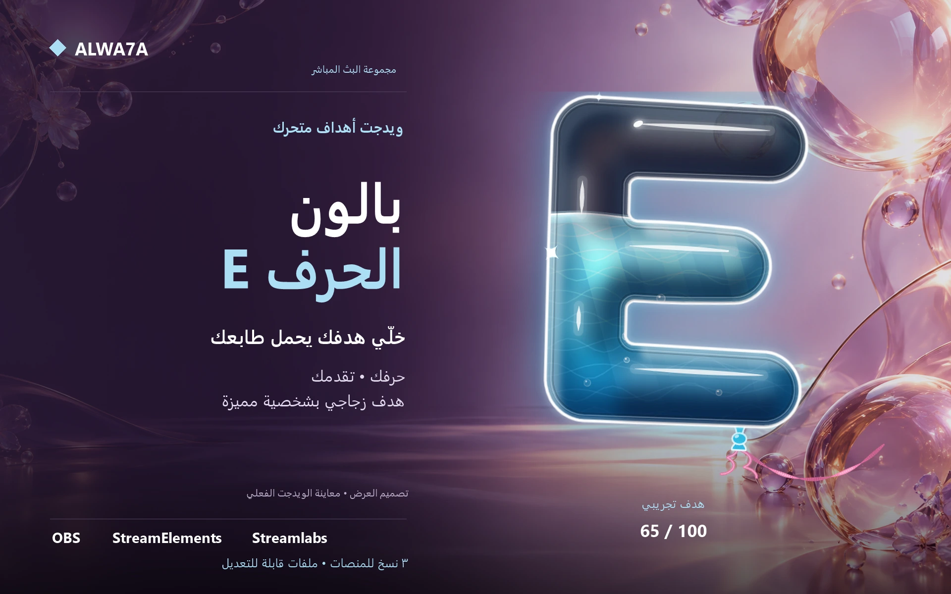 هدف بالون حرف E — ويدجت متحرك