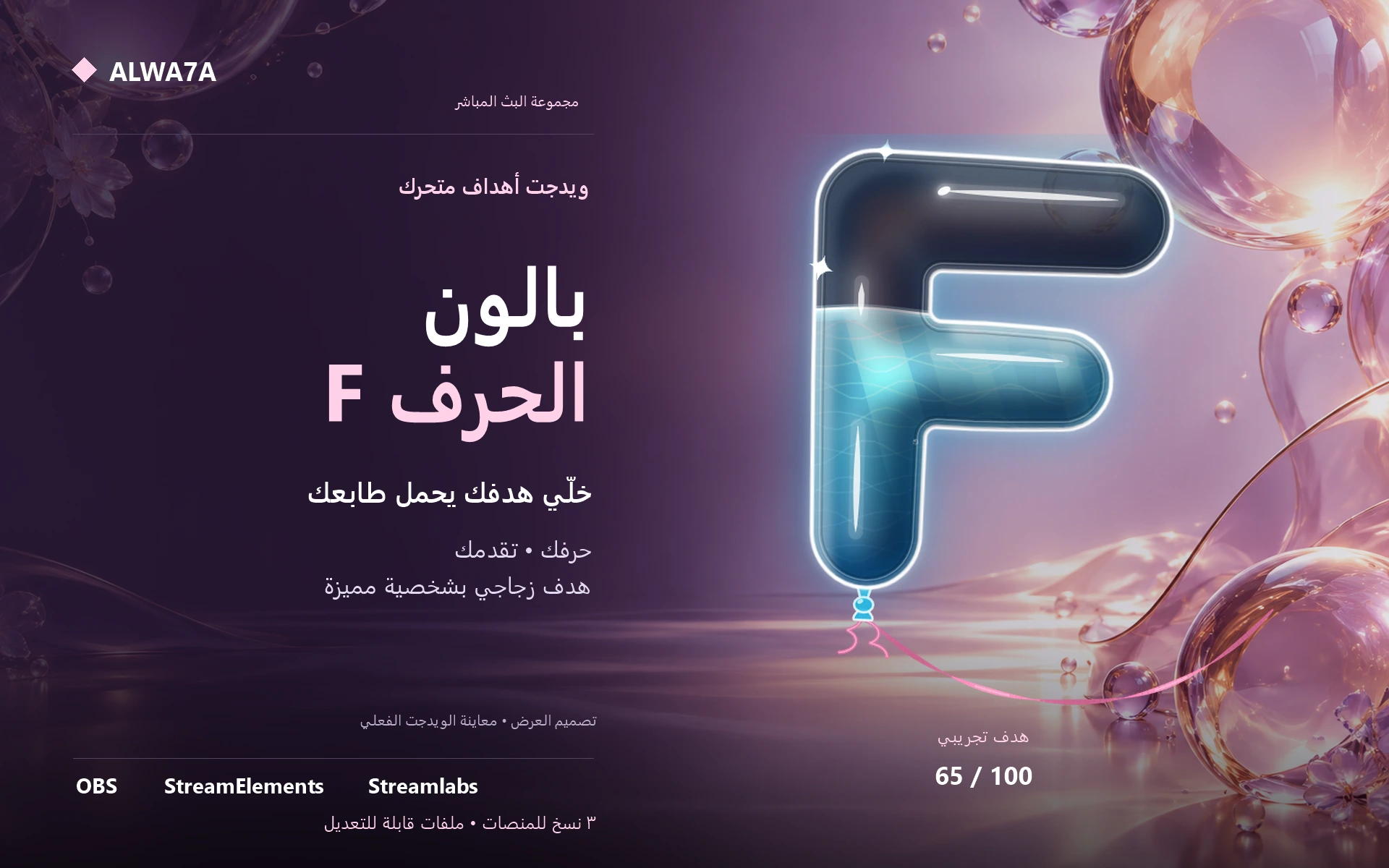 هدف بالون حرف F — ويدجت متحرك