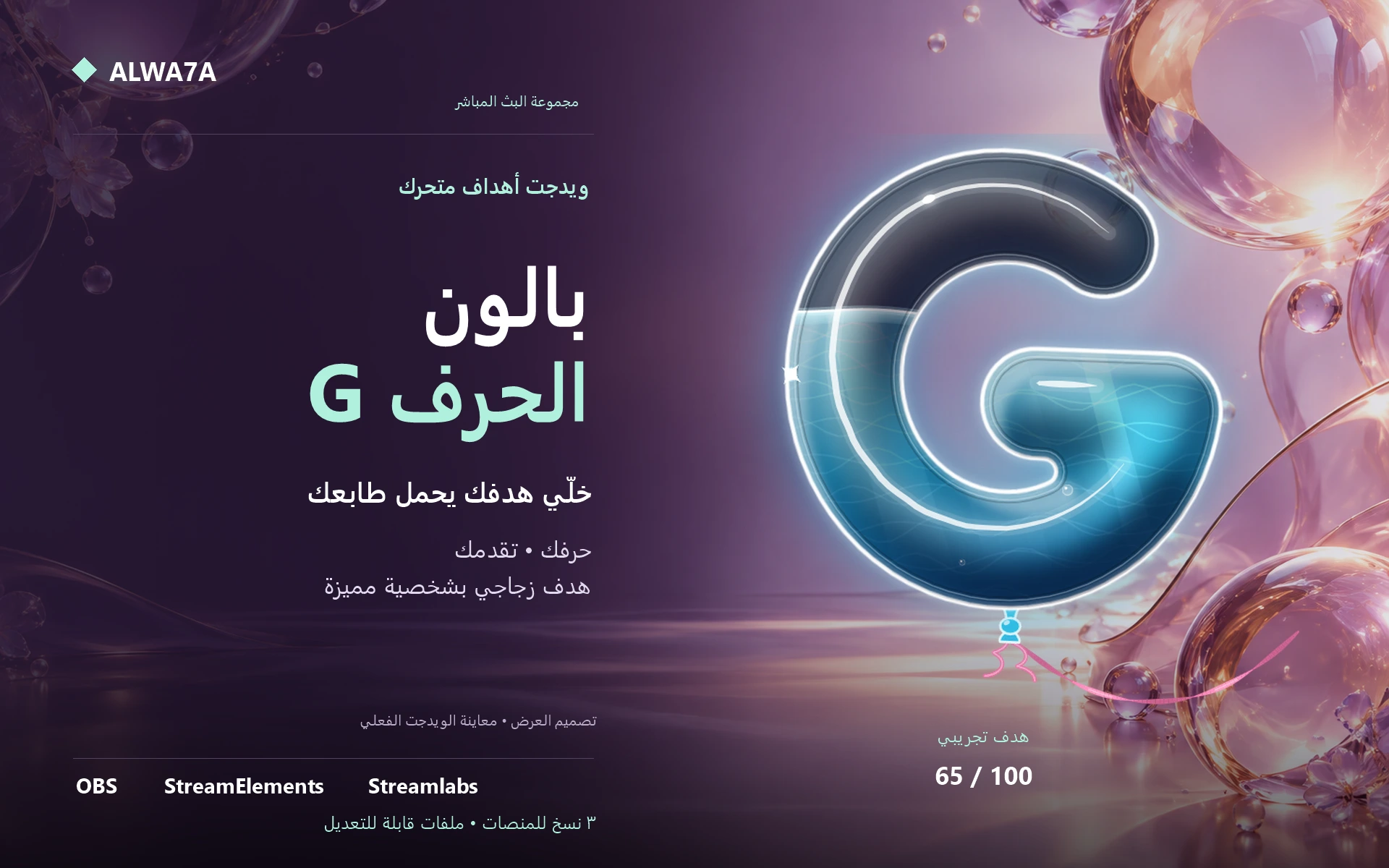 هدف بالون حرف G — ويدجت متحرك