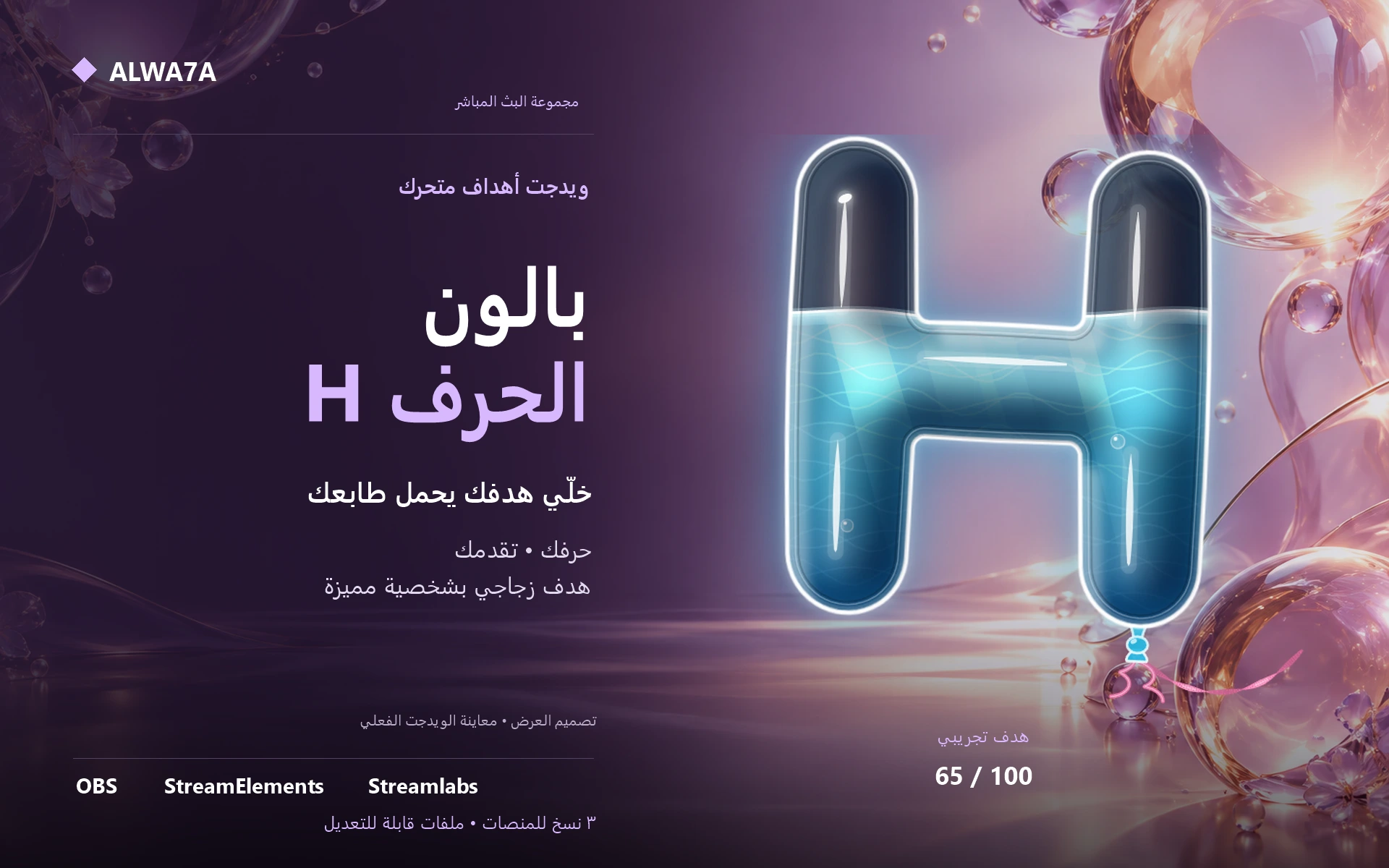 هدف بالون حرف H — ويدجت متحرك