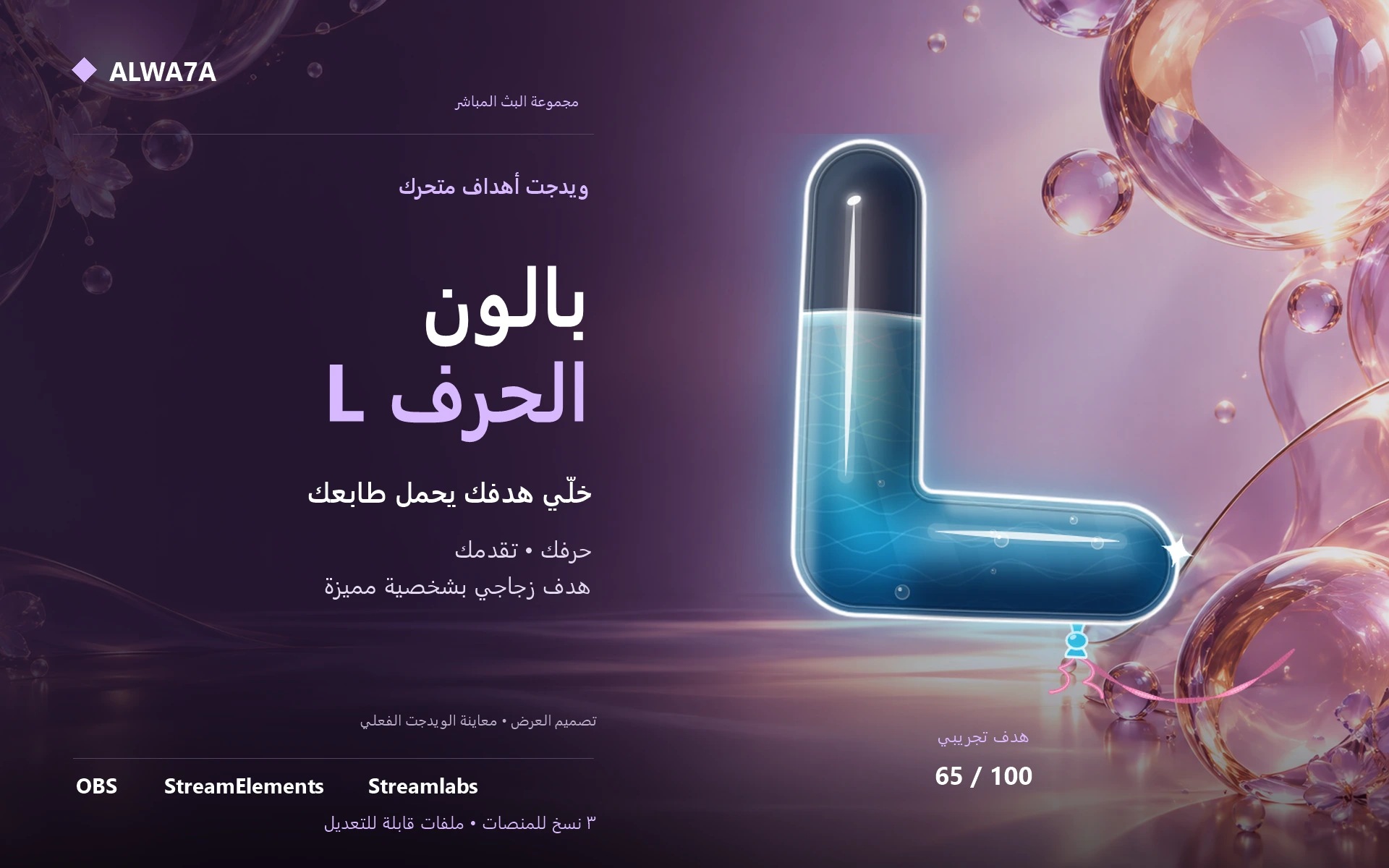 هدف بالون حرف L — ويدجت متحرك