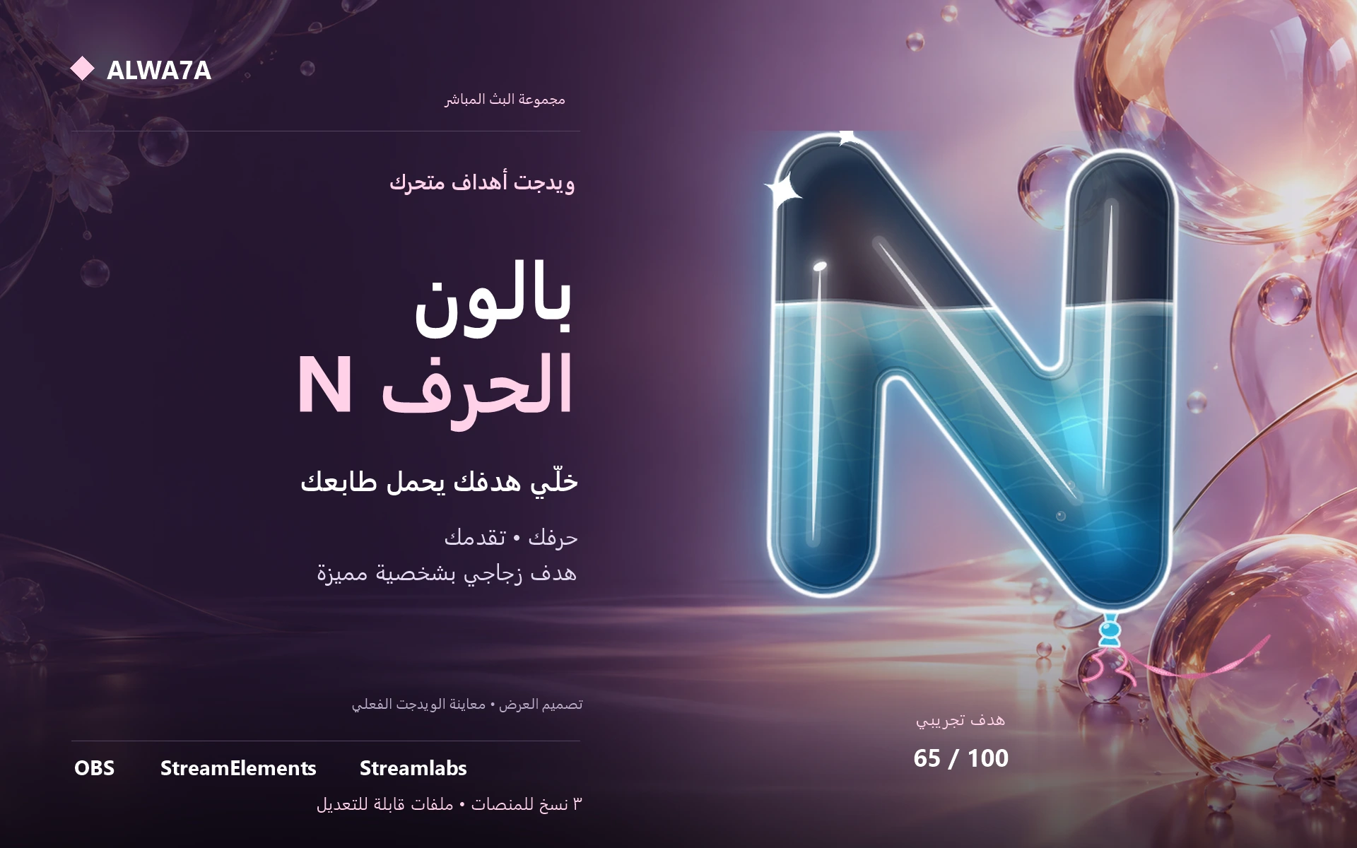 هدف بالون حرف N — ويدجت متحرك
