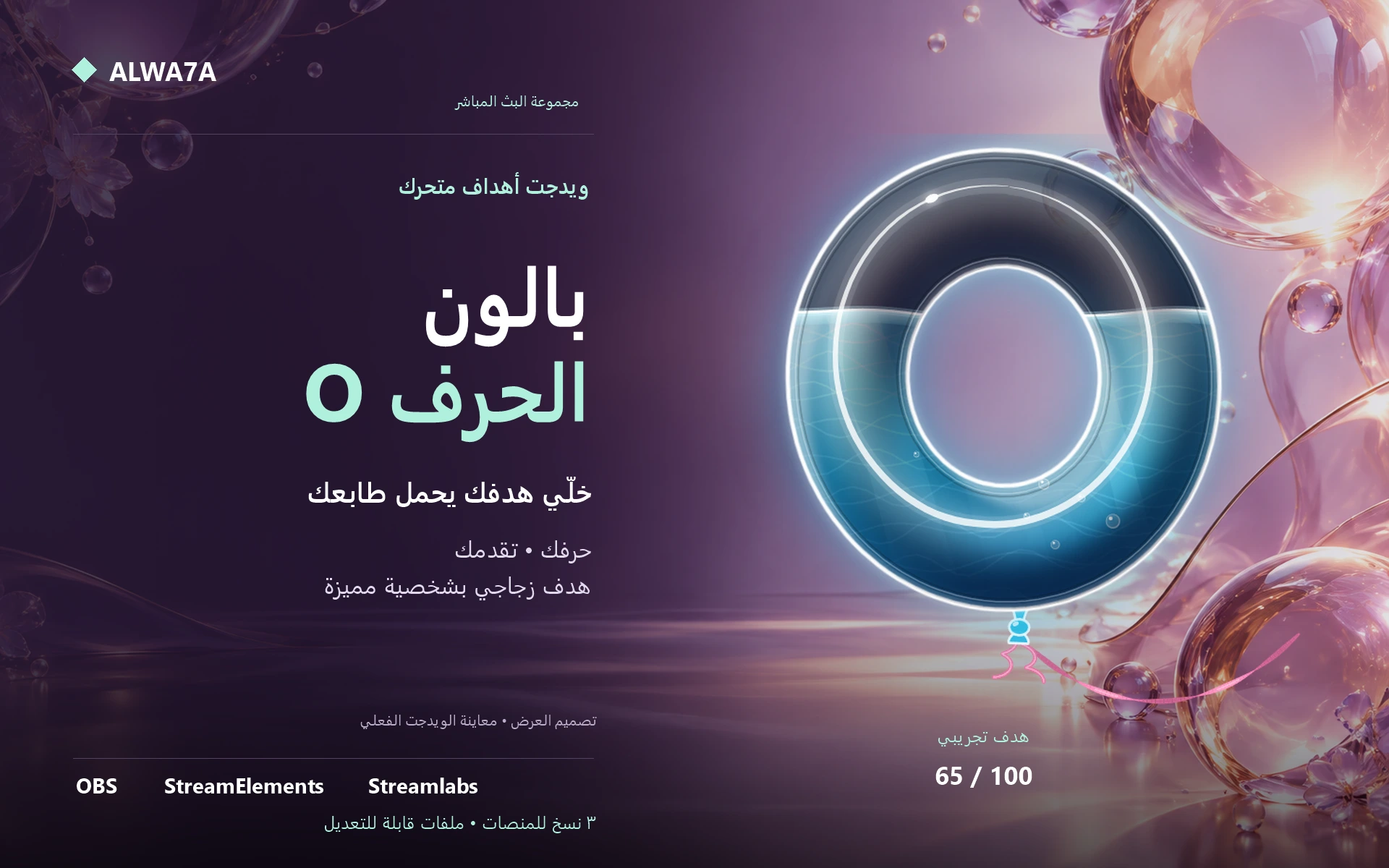 هدف بالون حرف O — ويدجت متحرك