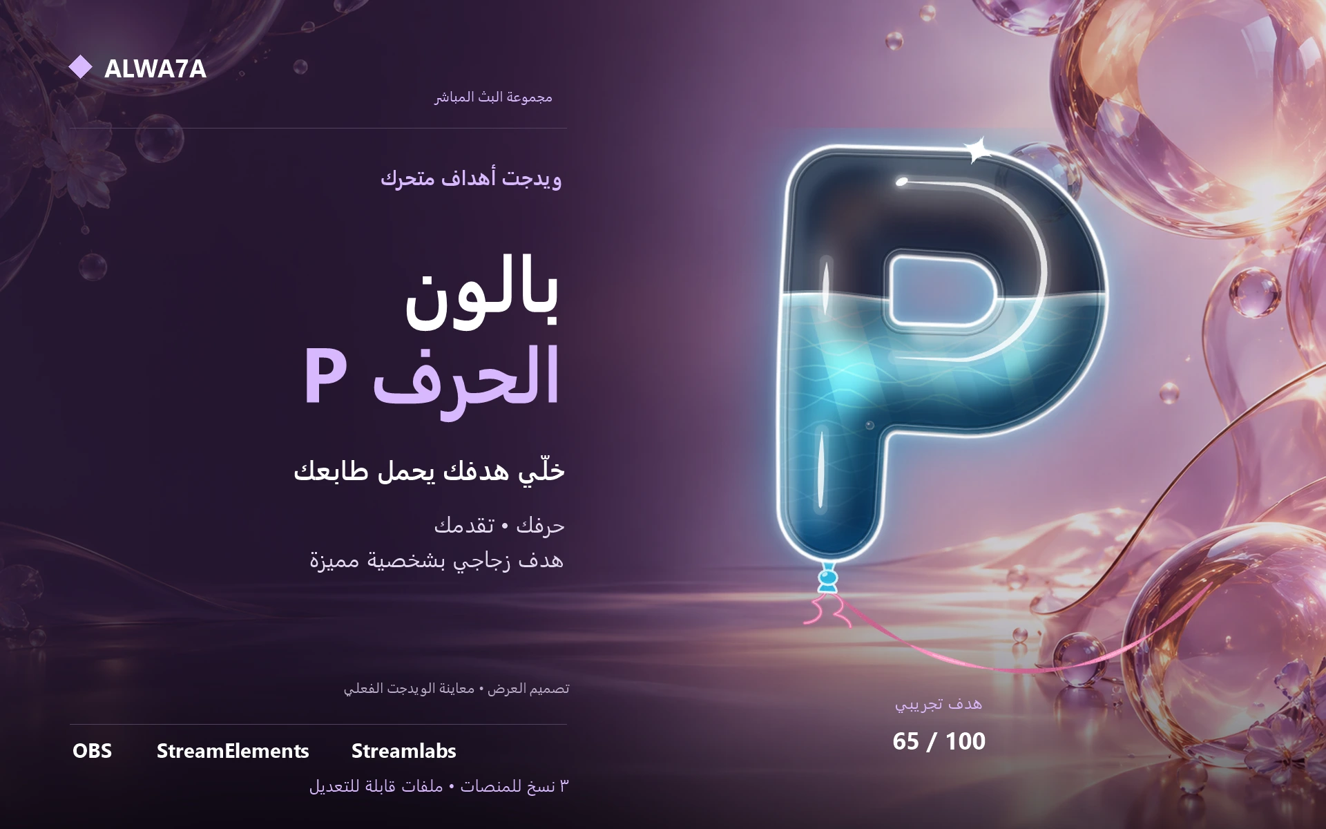 هدف بالون حرف P — ويدجت متحرك