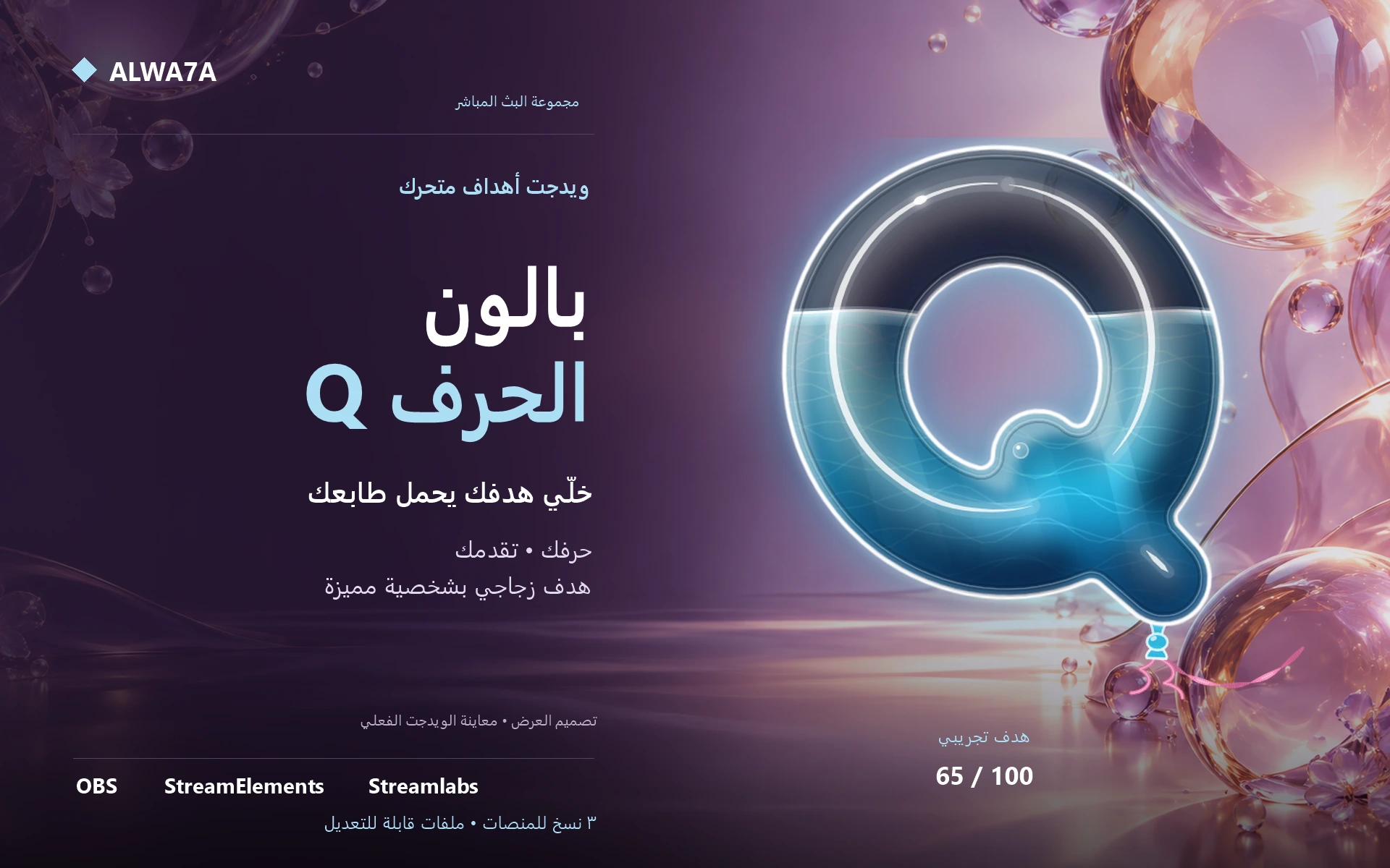 هدف بالون حرف Q — ويدجت متحرك