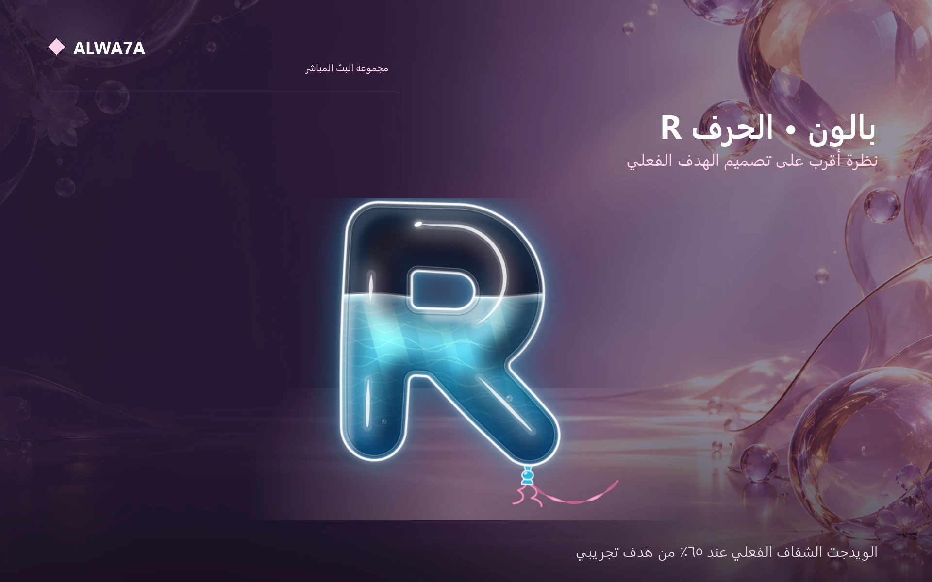 Balloon Letter R — Actual product close-up