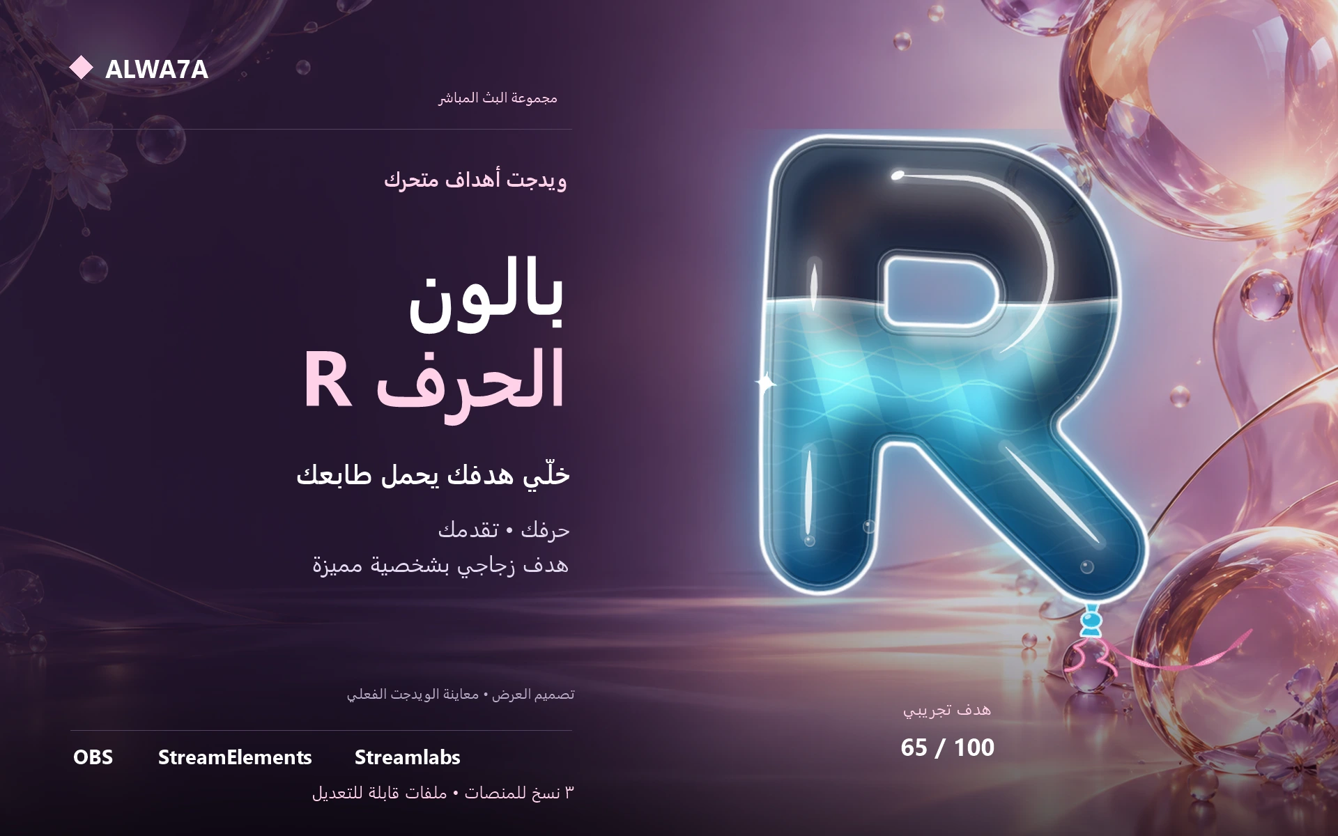 هدف بالون حرف R — ويدجت متحرك