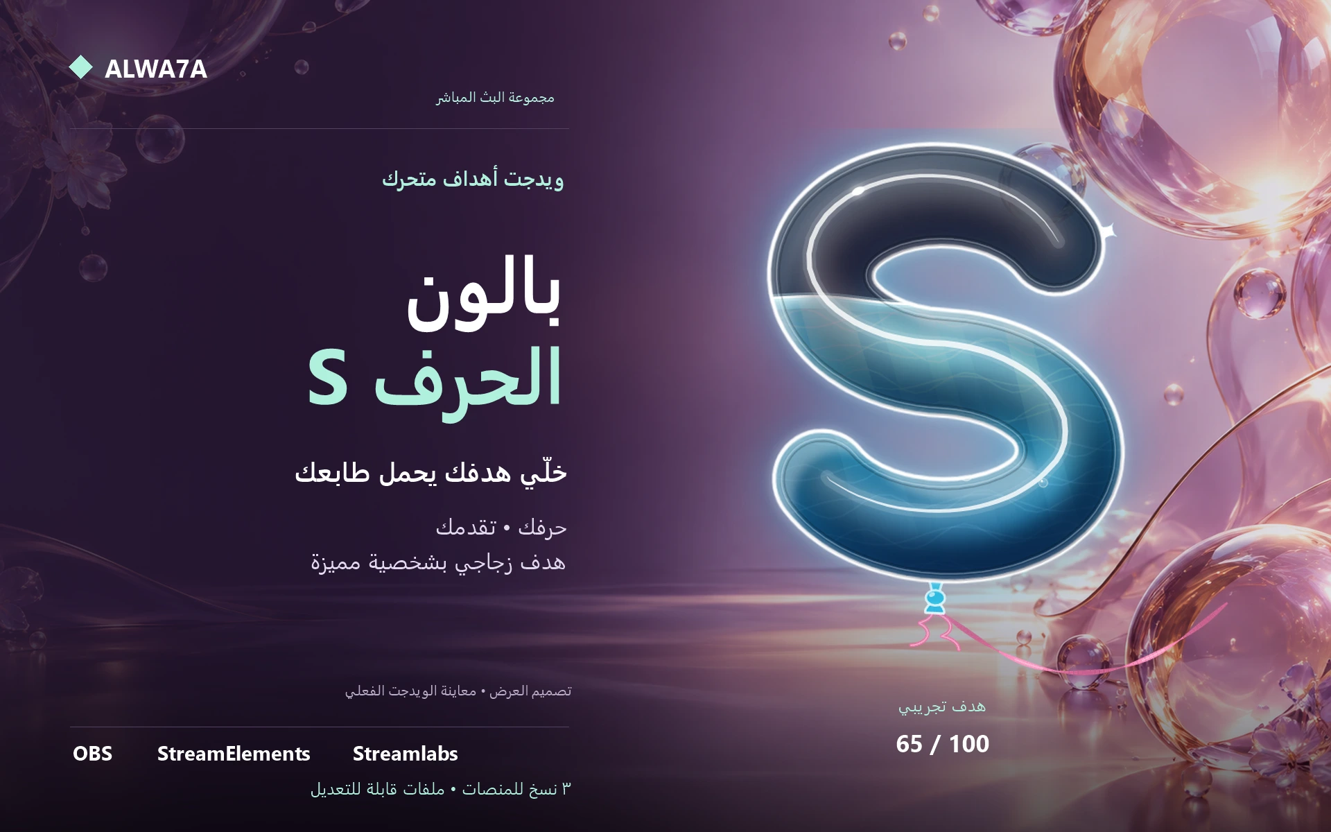 هدف بالون حرف S — ويدجت متحرك