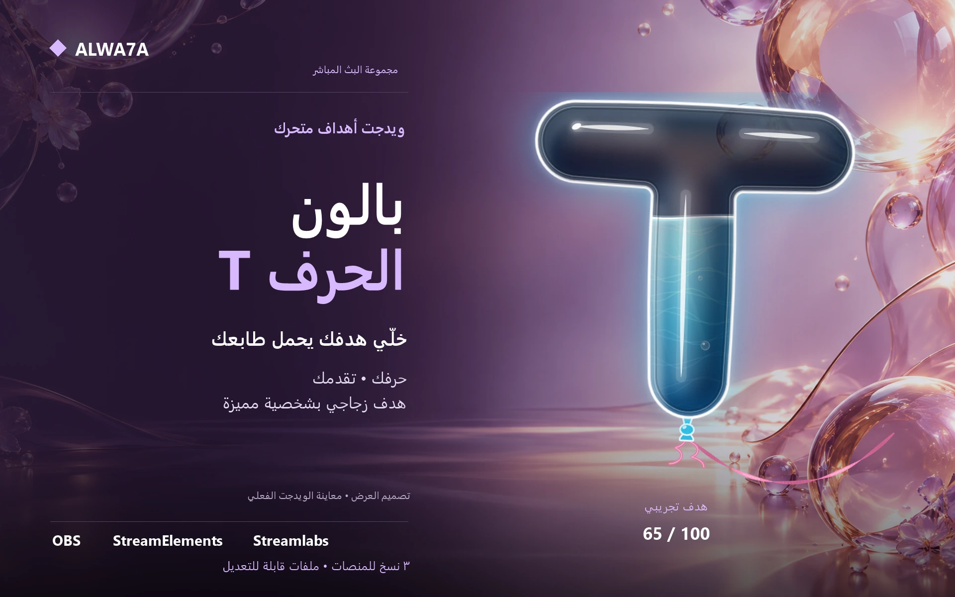 هدف بالون حرف T — ويدجت متحرك