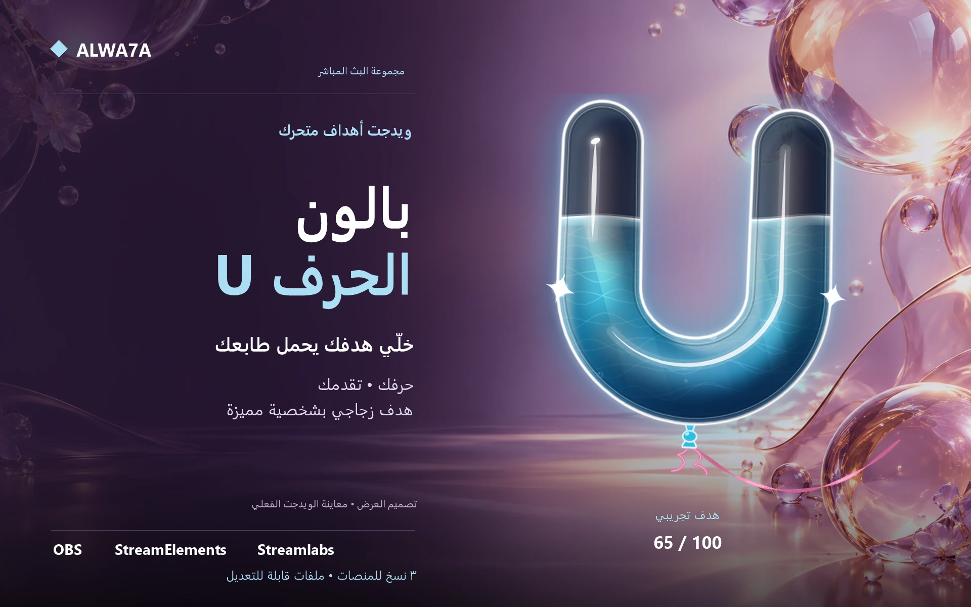 هدف بالون حرف U — ويدجت متحرك