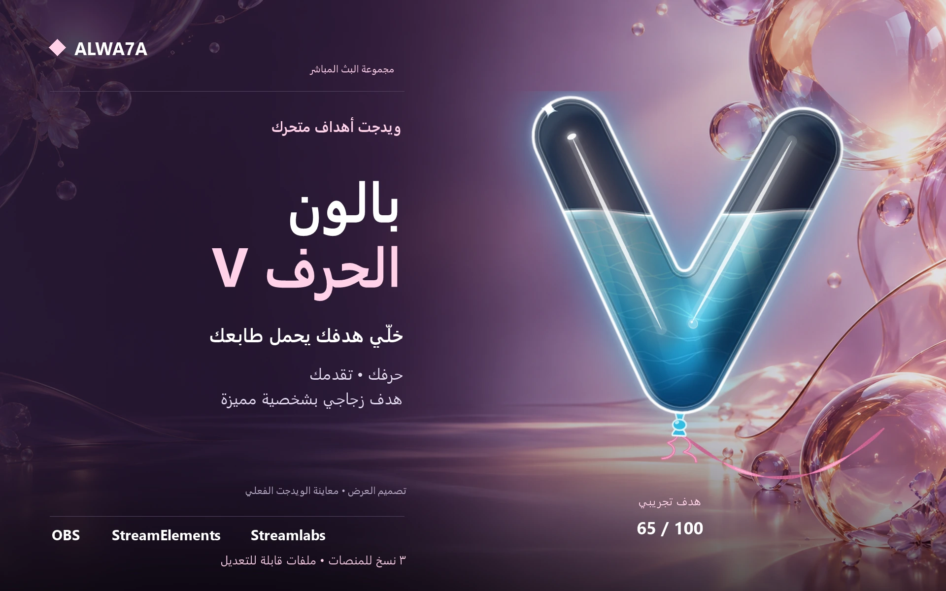 هدف بالون حرف V — ويدجت متحرك