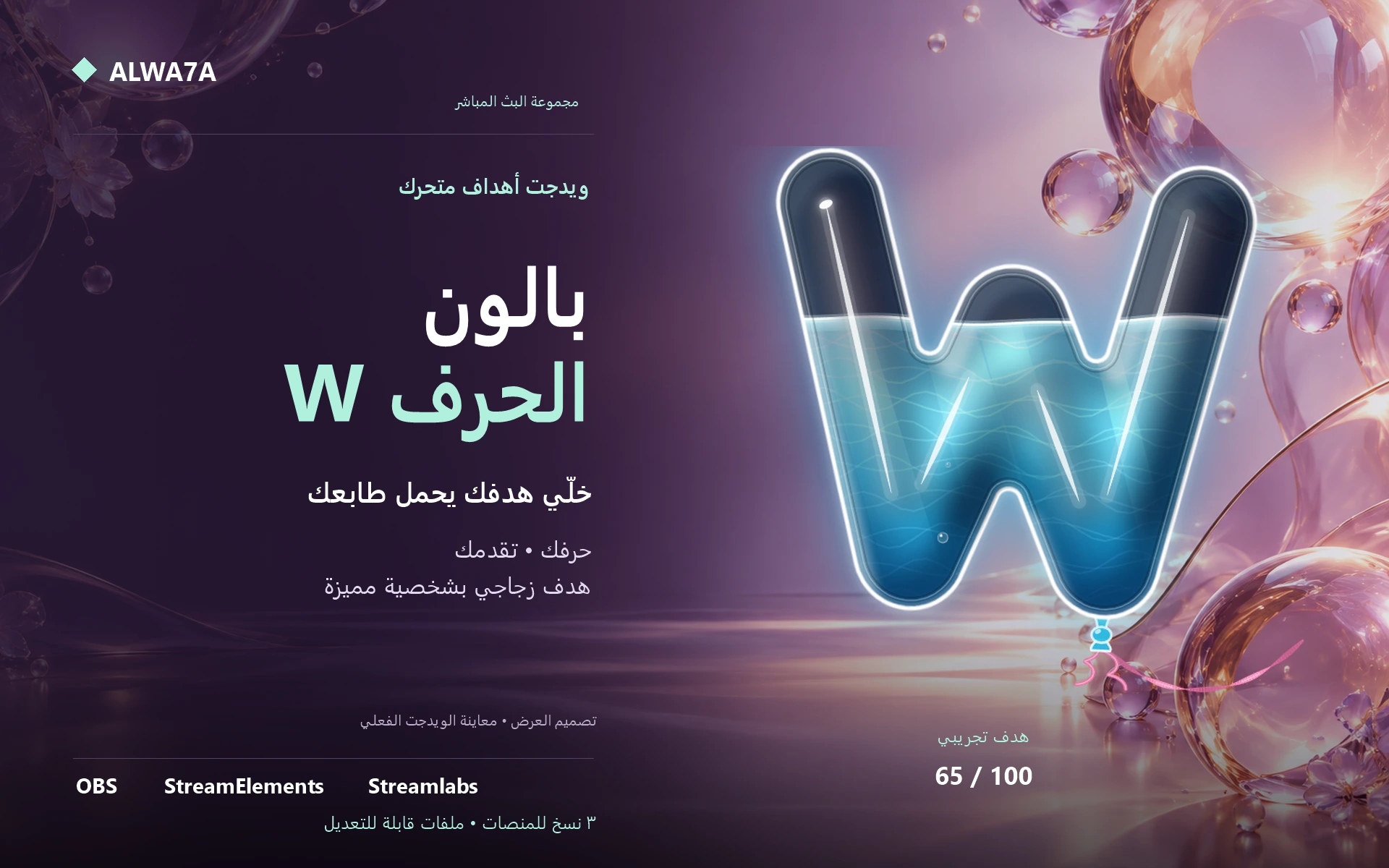 هدف بالون حرف W — ويدجت متحرك